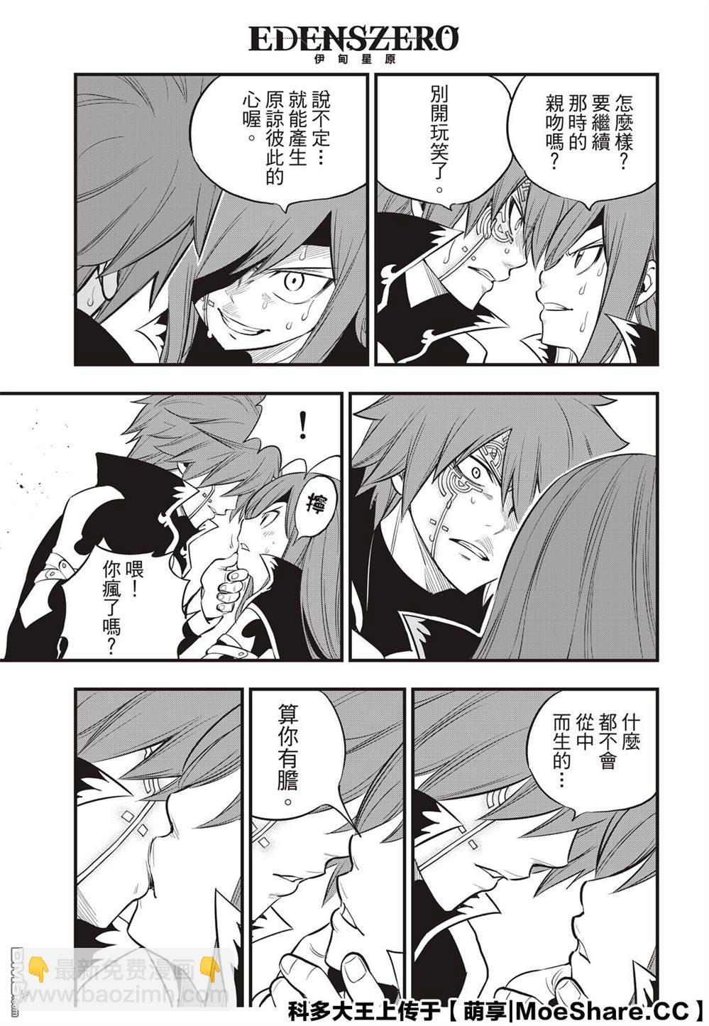 《伊甸星原 EDEN'S ZERO》第124话 Kiss&Die 第17页