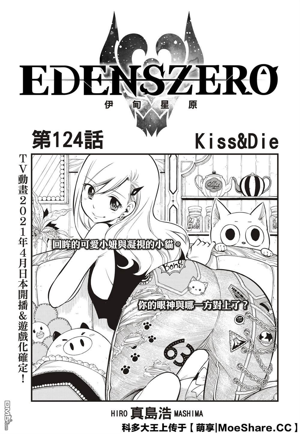 《伊甸星原 EDEN'S ZERO》第124话 Kiss&Die 第1页