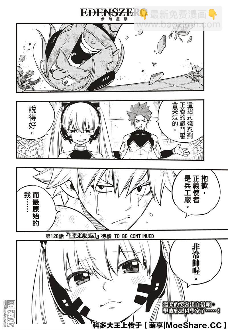 《伊甸星原 EDEN'S ZERO》第127话 末日系统 第24页