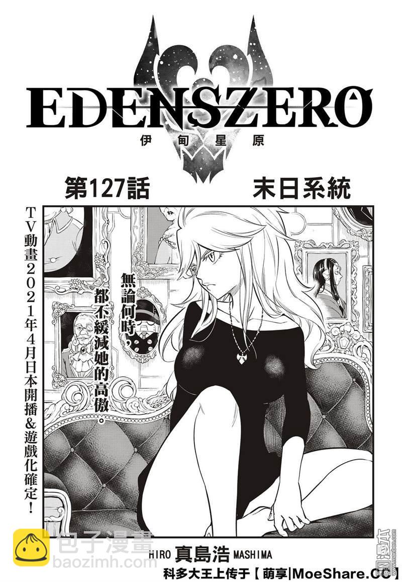 《伊甸星原 EDEN'S ZERO》第127话 末日系统 第3页