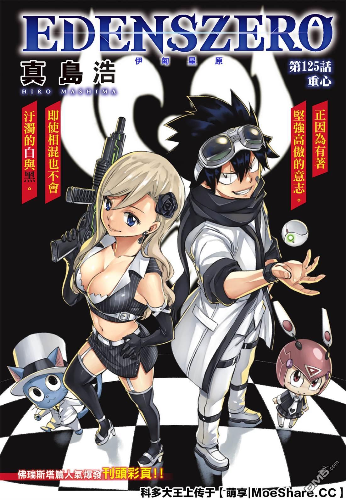《伊甸星原 EDEN'S ZERO》第125话 重心 第1页