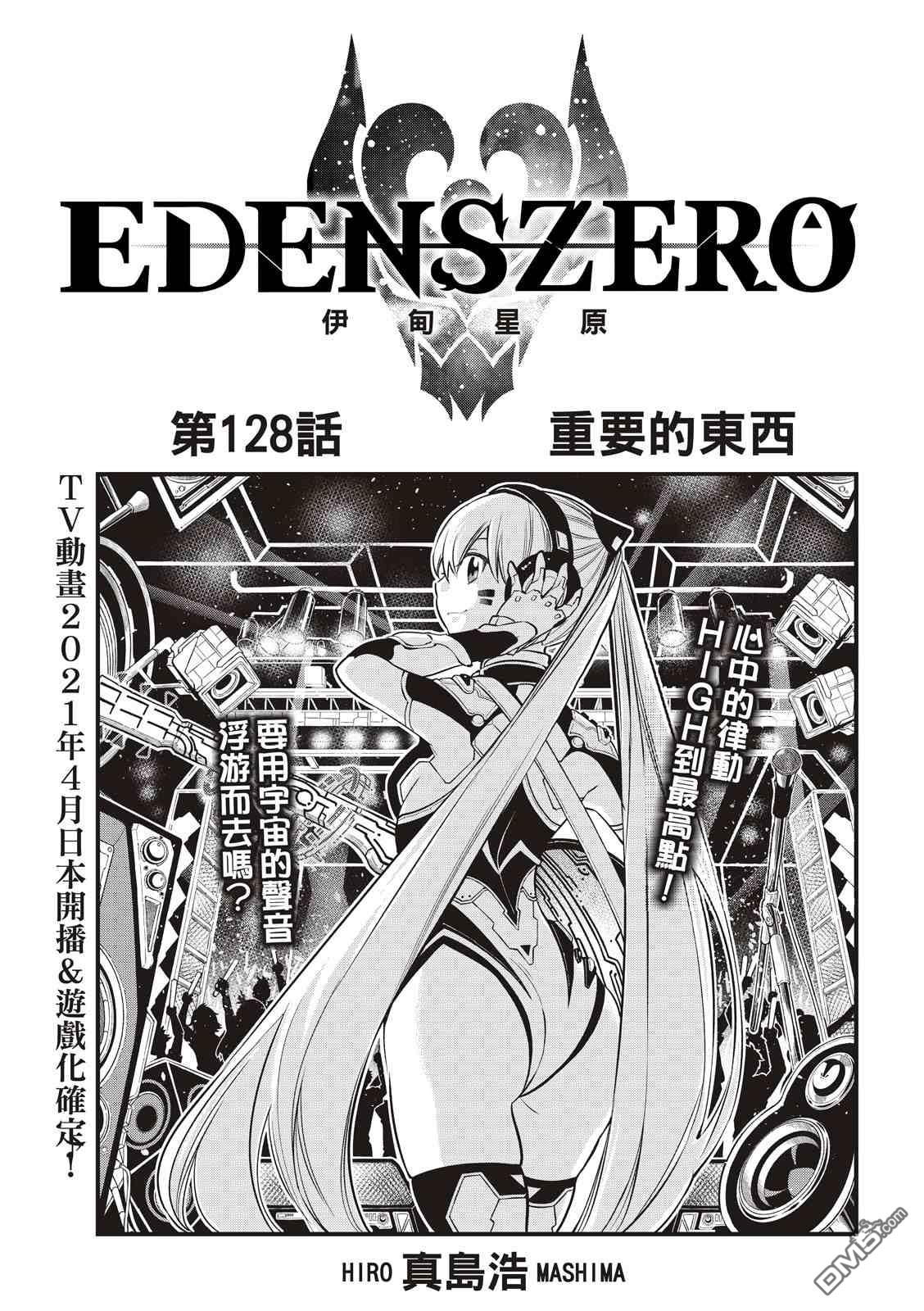 《伊甸星原 EDEN'S ZERO》第128话 重要的东西 第1页