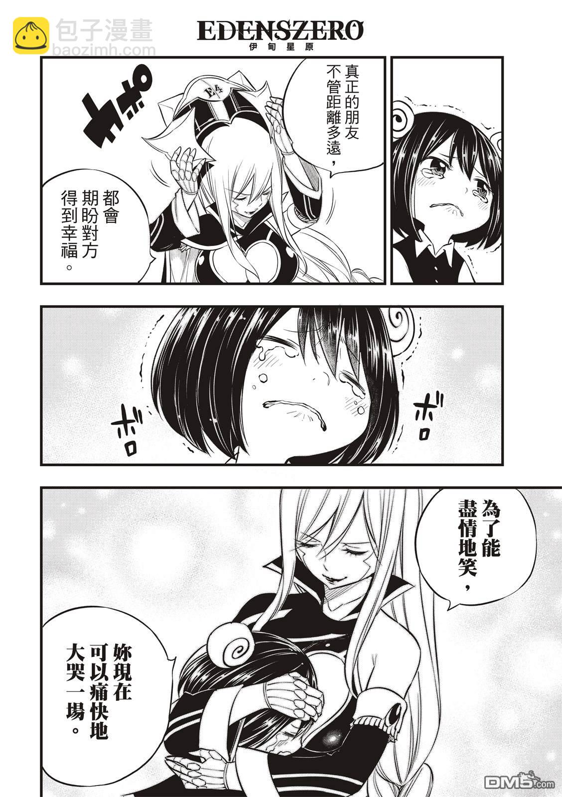 《伊甸星原 EDEN'S ZERO》第129话 为了能尽情的笑 第10页