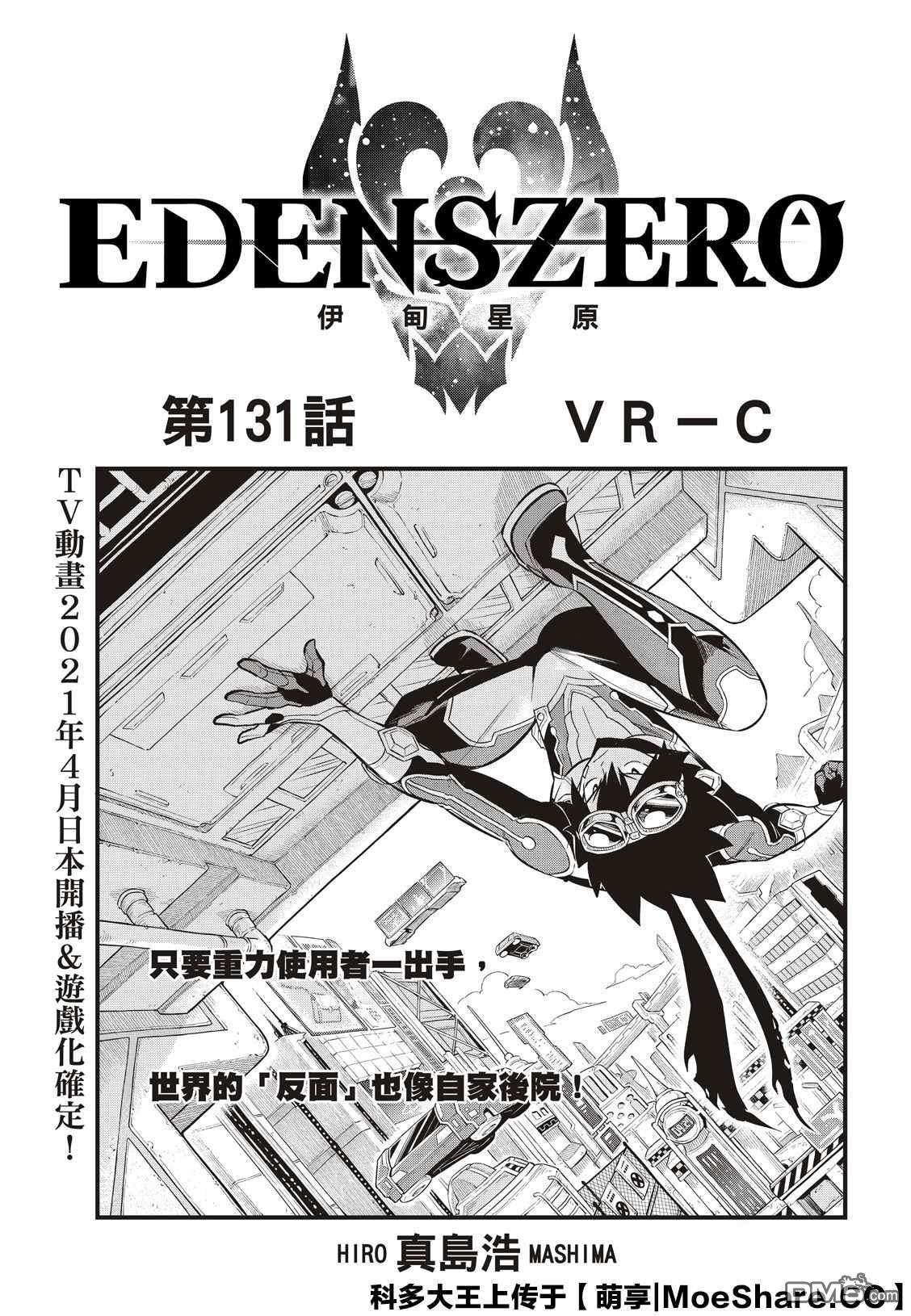 《伊甸星原 EDEN'S ZERO》第131话 VR-C 第1页