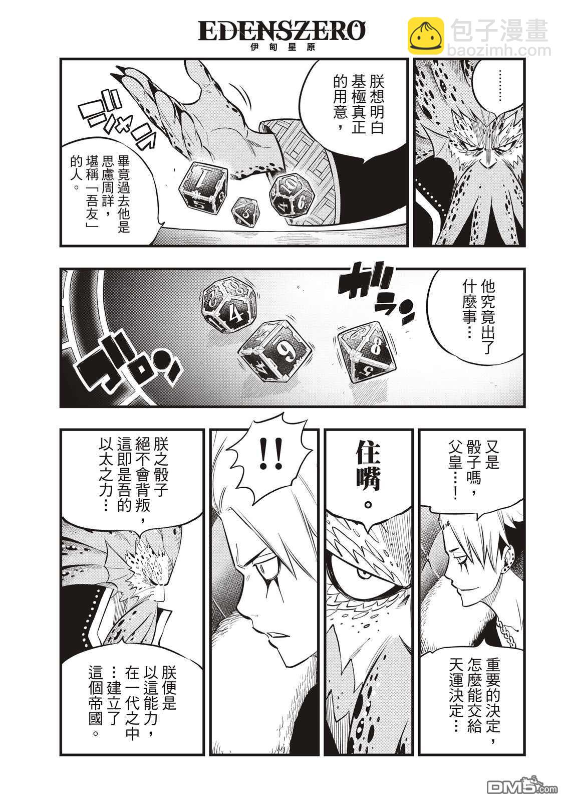 《伊甸星原 EDEN'S ZERO》第130话 Ocean`s6 第12页