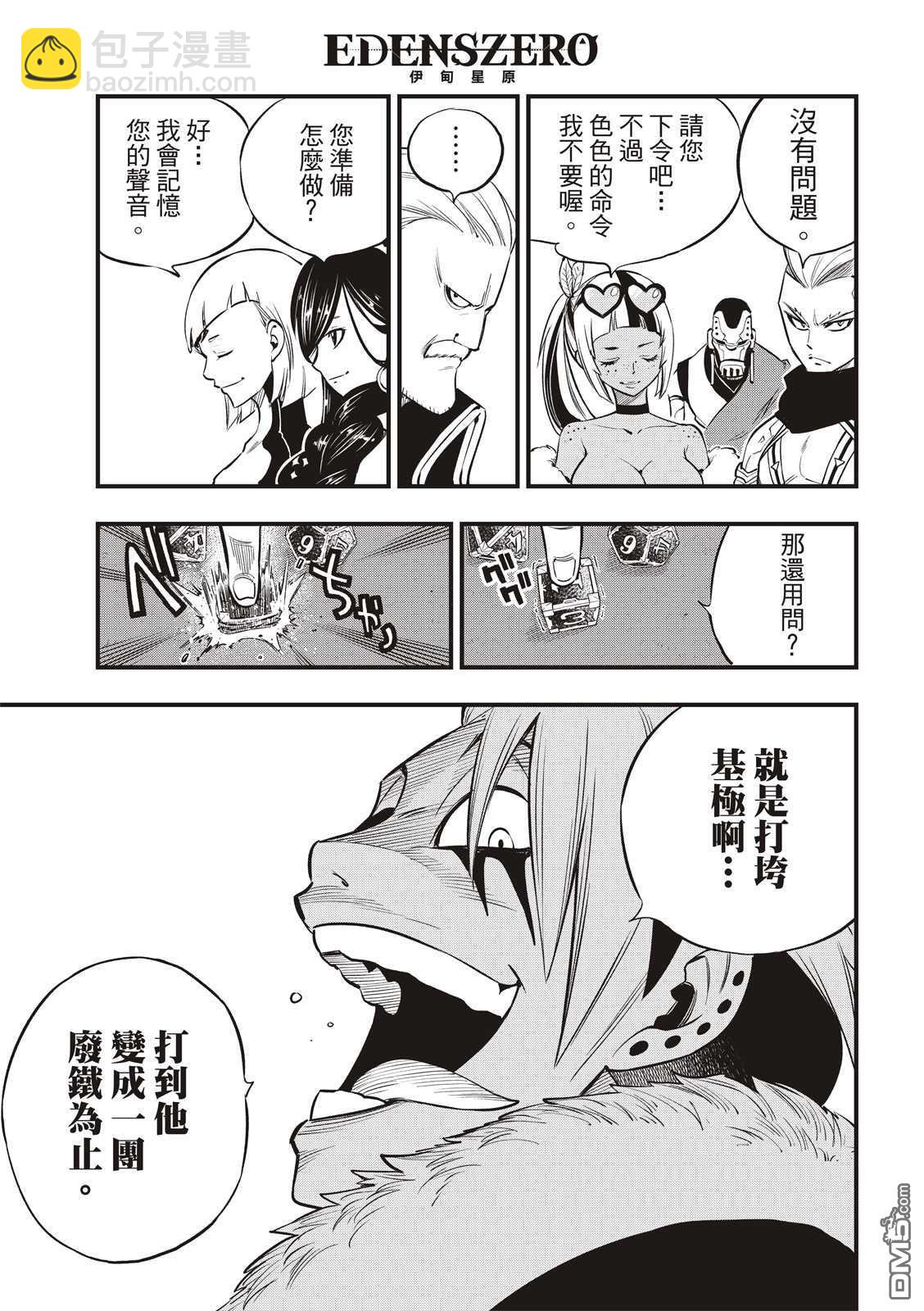 《伊甸星原 EDEN'S ZERO》第130话 Ocean`s6 第16页