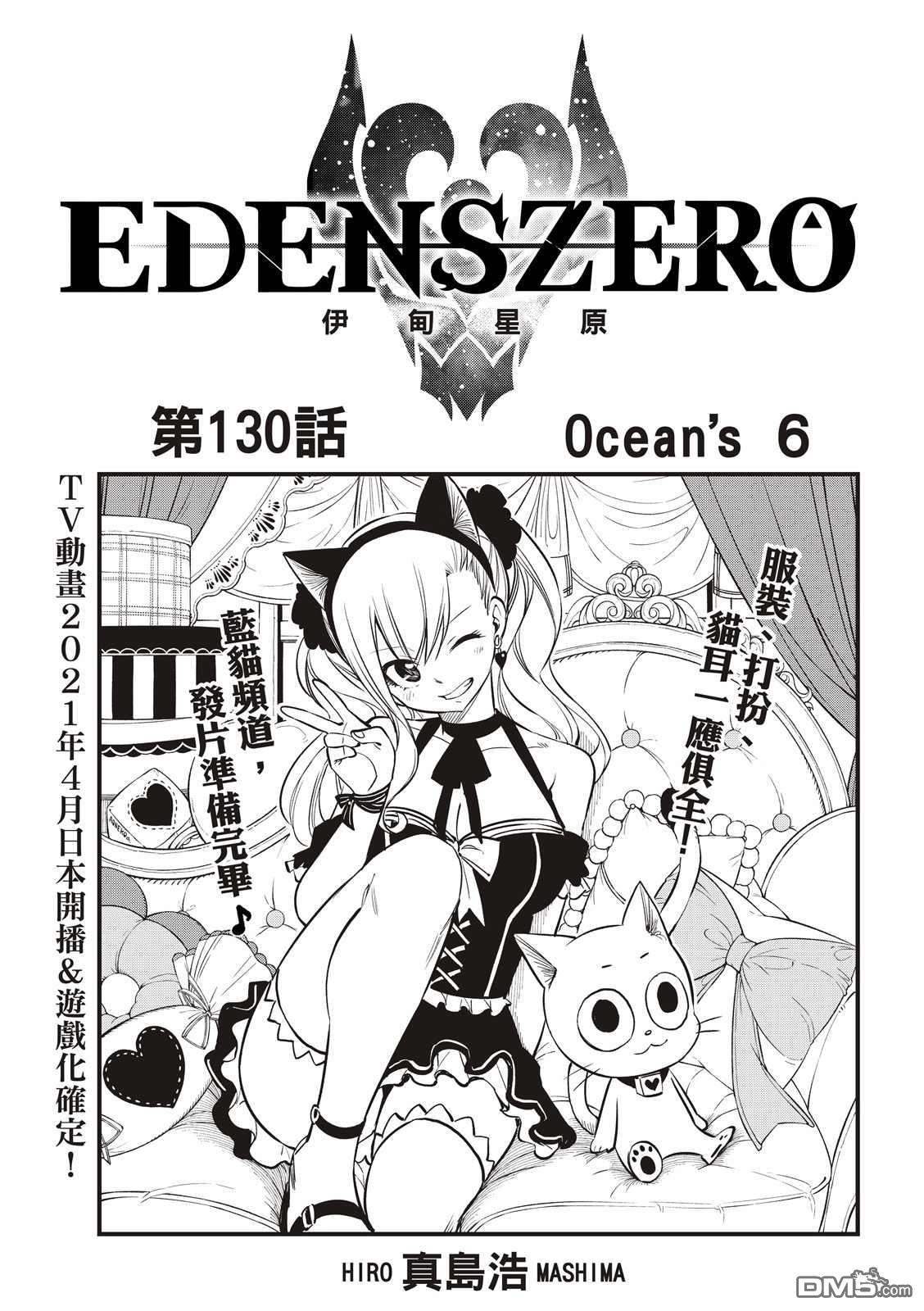 《伊甸星原 EDEN'S ZERO》第130话 Ocean`s6 第1页