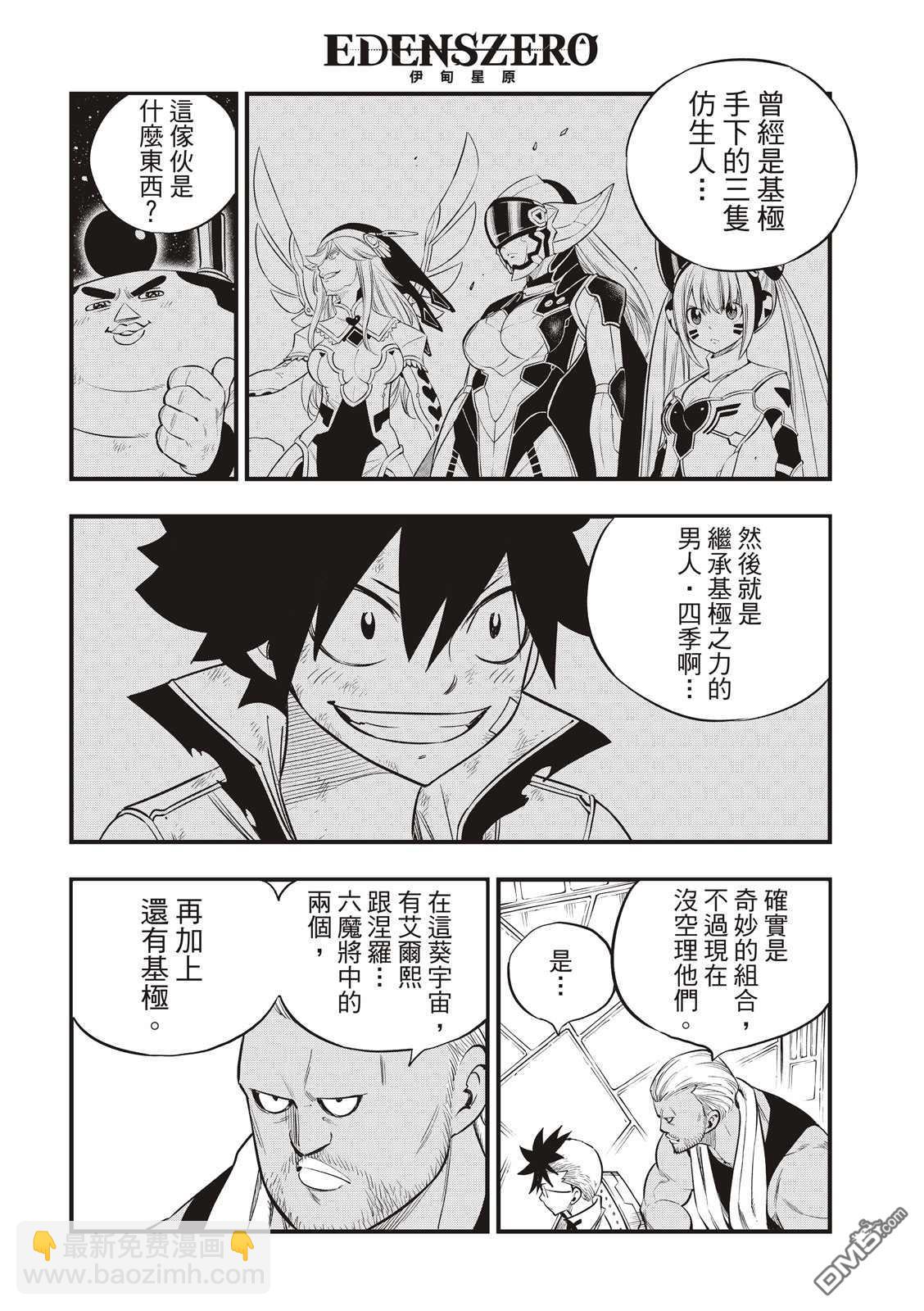 《伊甸星原 EDEN'S ZERO》第130话 Ocean`s6 第4页