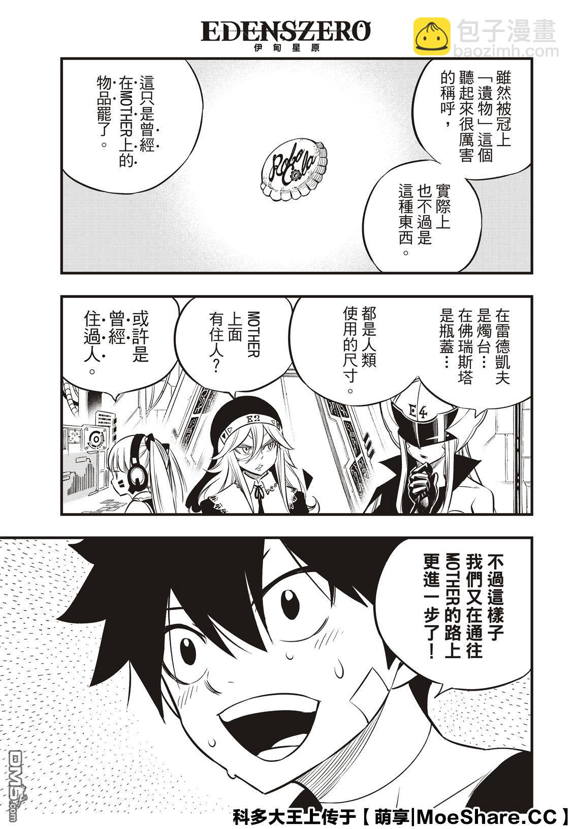 《伊甸星原 EDEN'S ZERO》第132话 时之魔女 第17页