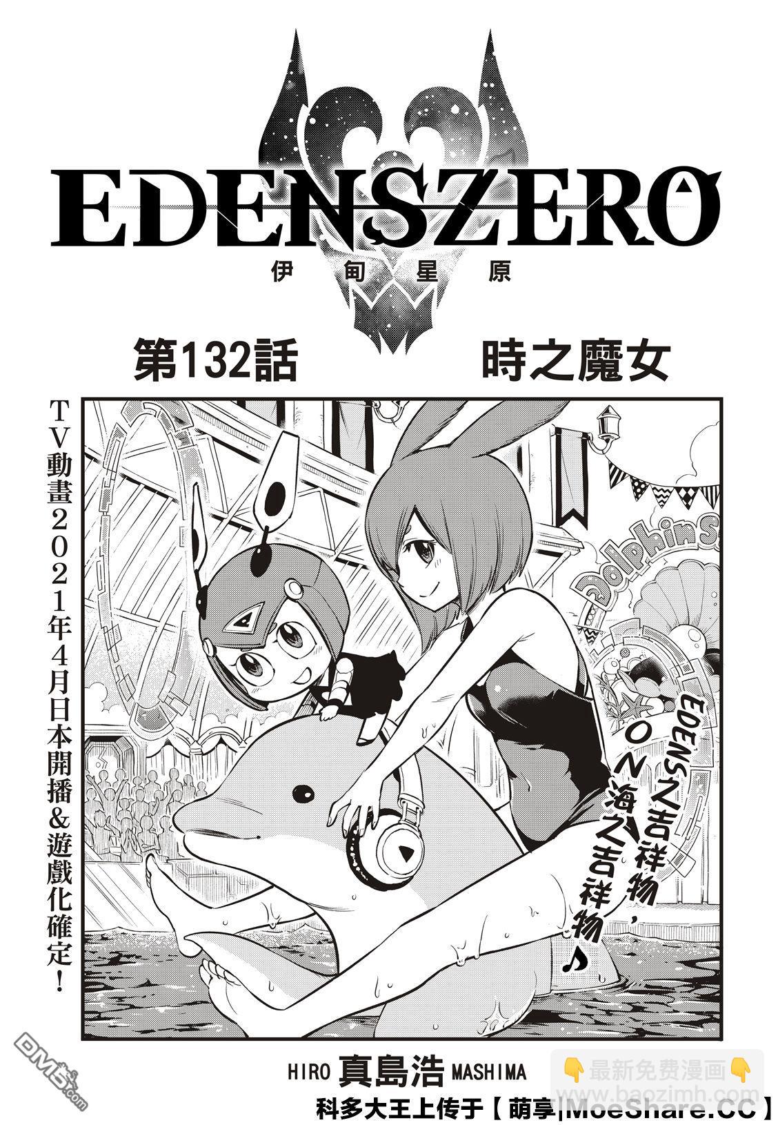 《伊甸星原 EDEN'S ZERO》第132话 时之魔女 第3页