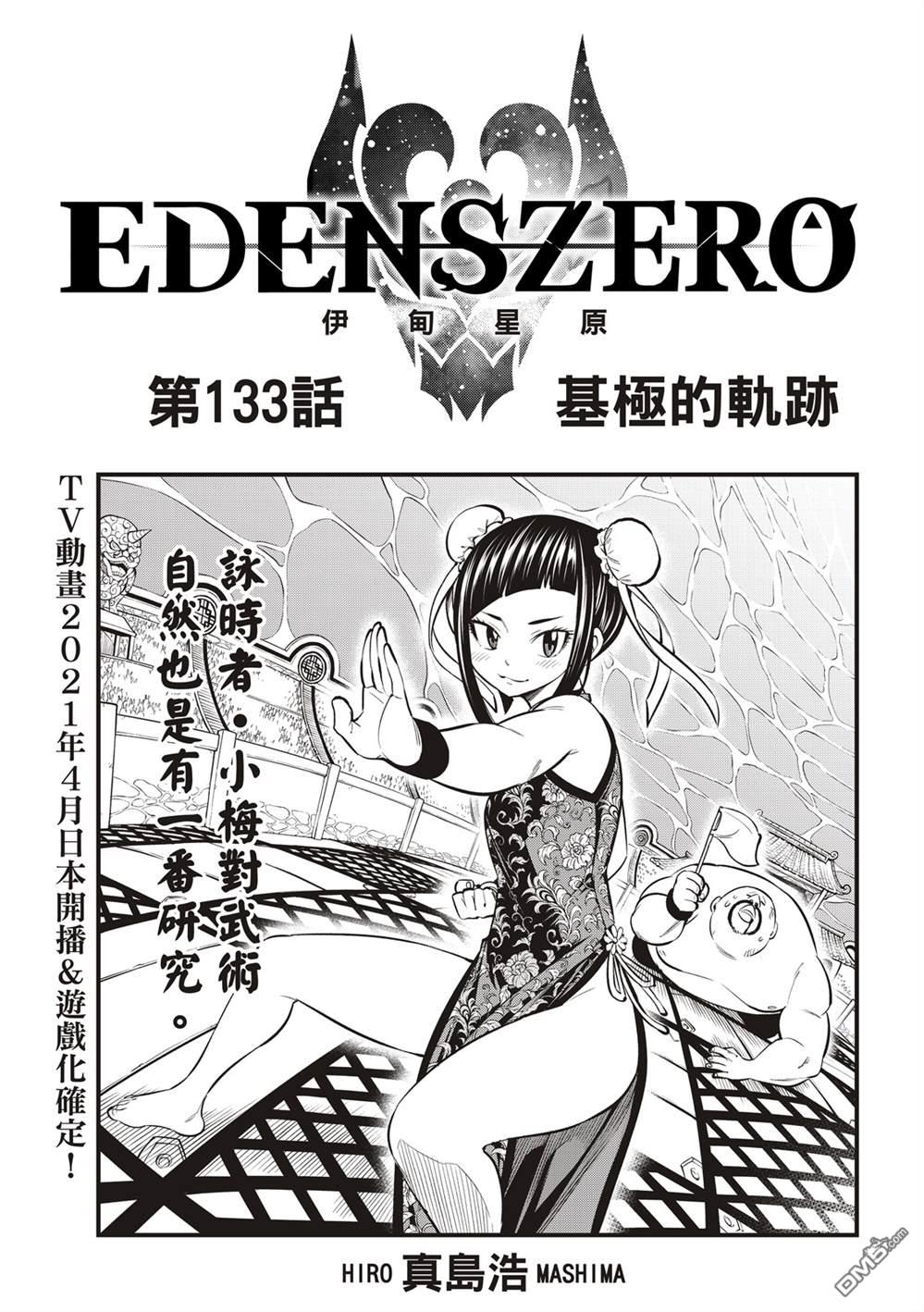 《伊甸星原 EDEN'S ZERO》第133话 第1页