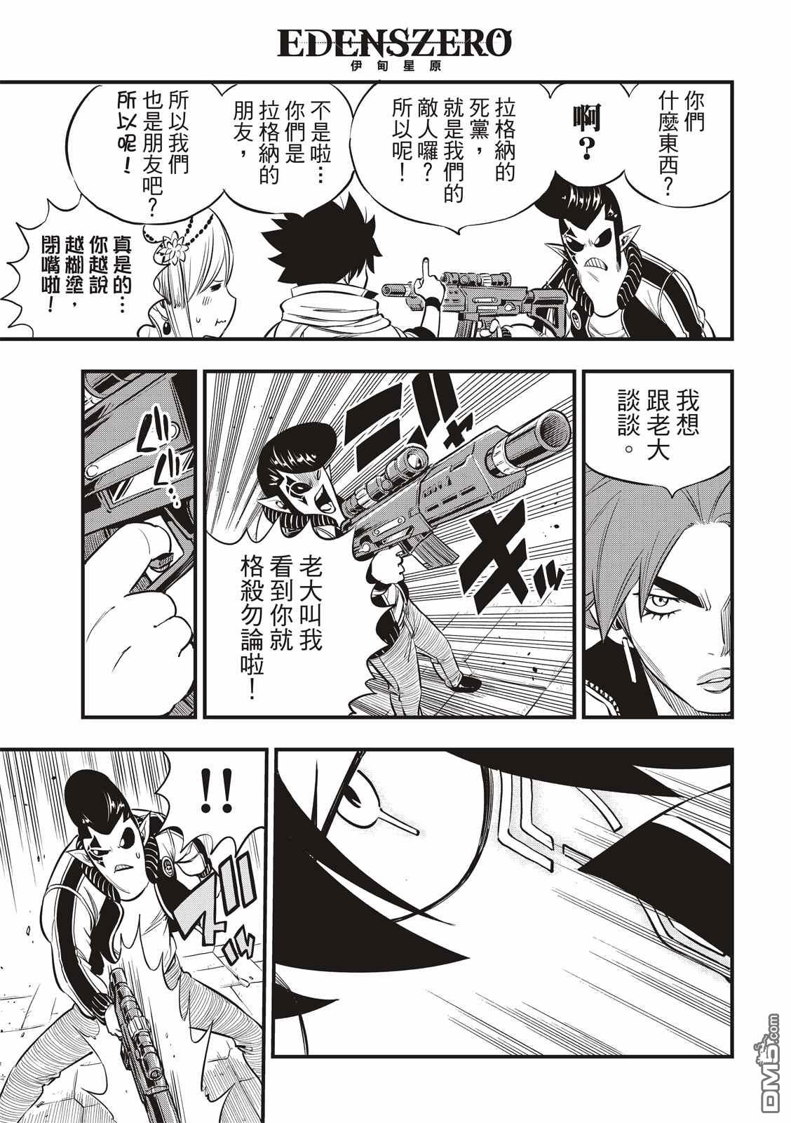 《伊甸星原 EDEN'S ZERO》第135话 沙漠的绿洲 第15页