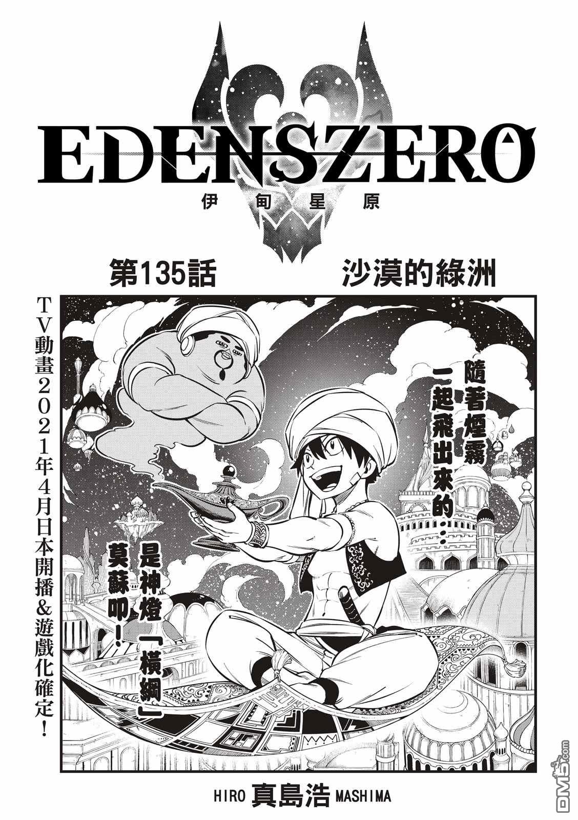 《伊甸星原 EDEN'S ZERO》第135话 沙漠的绿洲 第1页