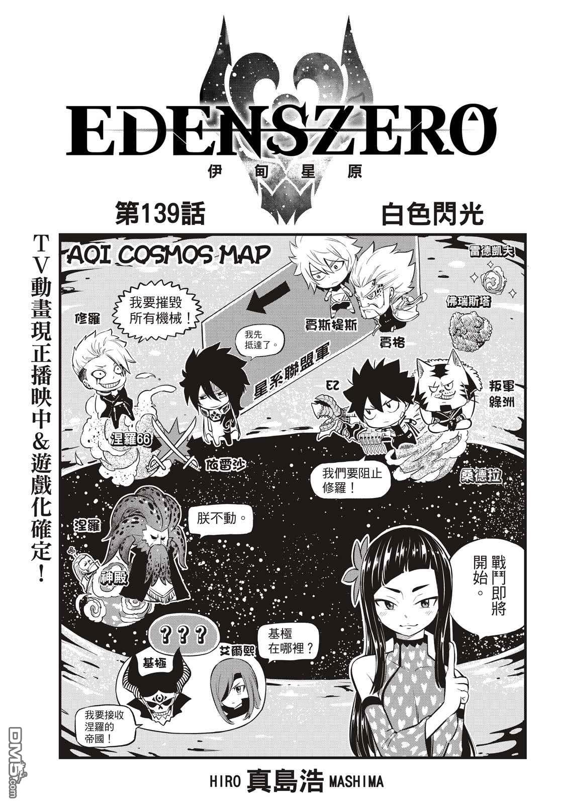 《伊甸星原 EDEN'S ZERO》第139话 白色闪光 第1页