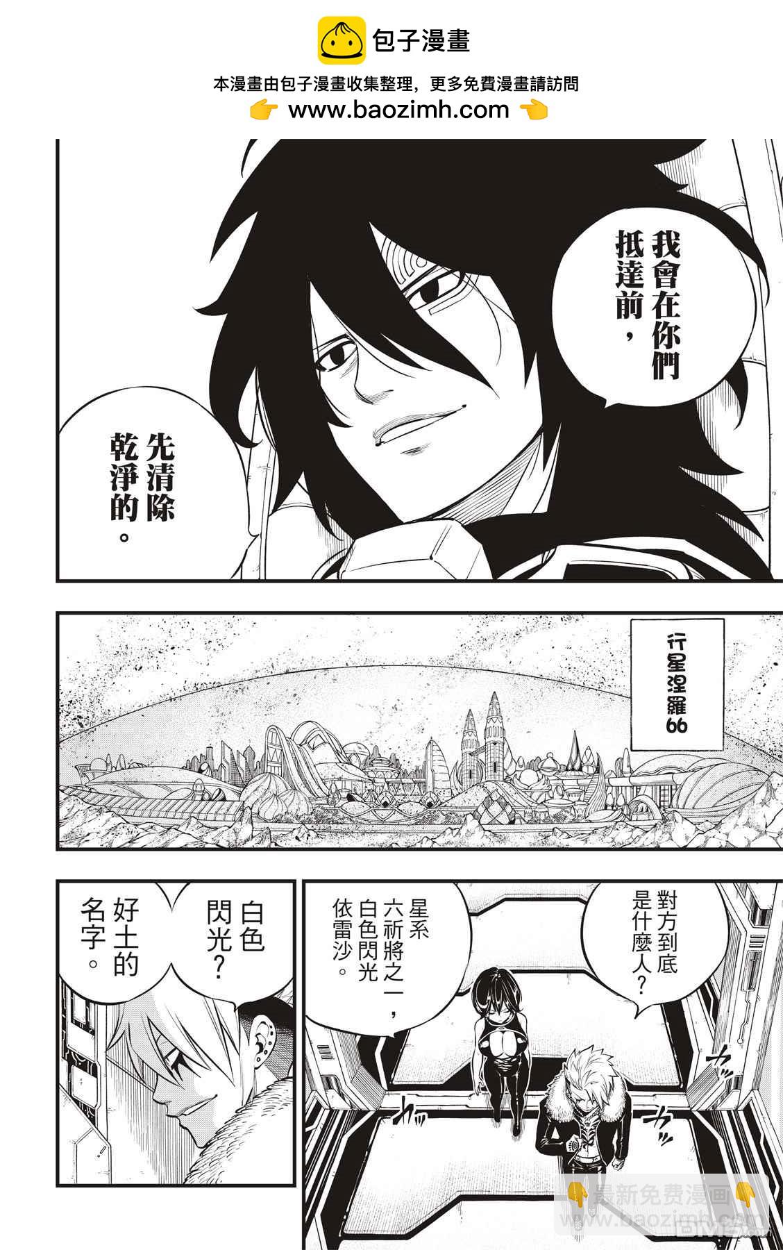 《伊甸星原 EDEN'S ZERO》第139话 白色闪光 第4页