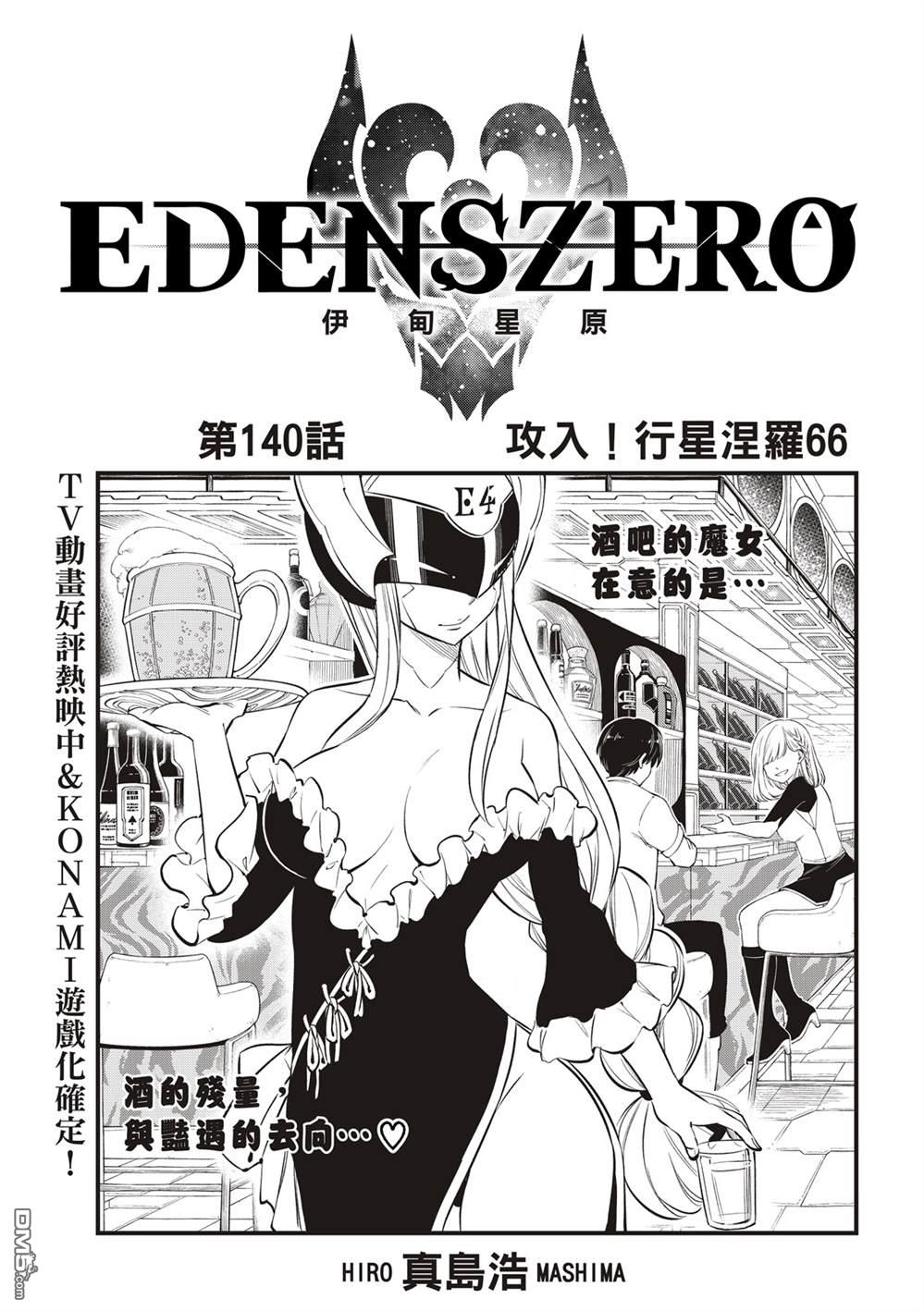 《伊甸星原 EDEN'S ZERO》第140话 攻入！行星涅罗66 第1页