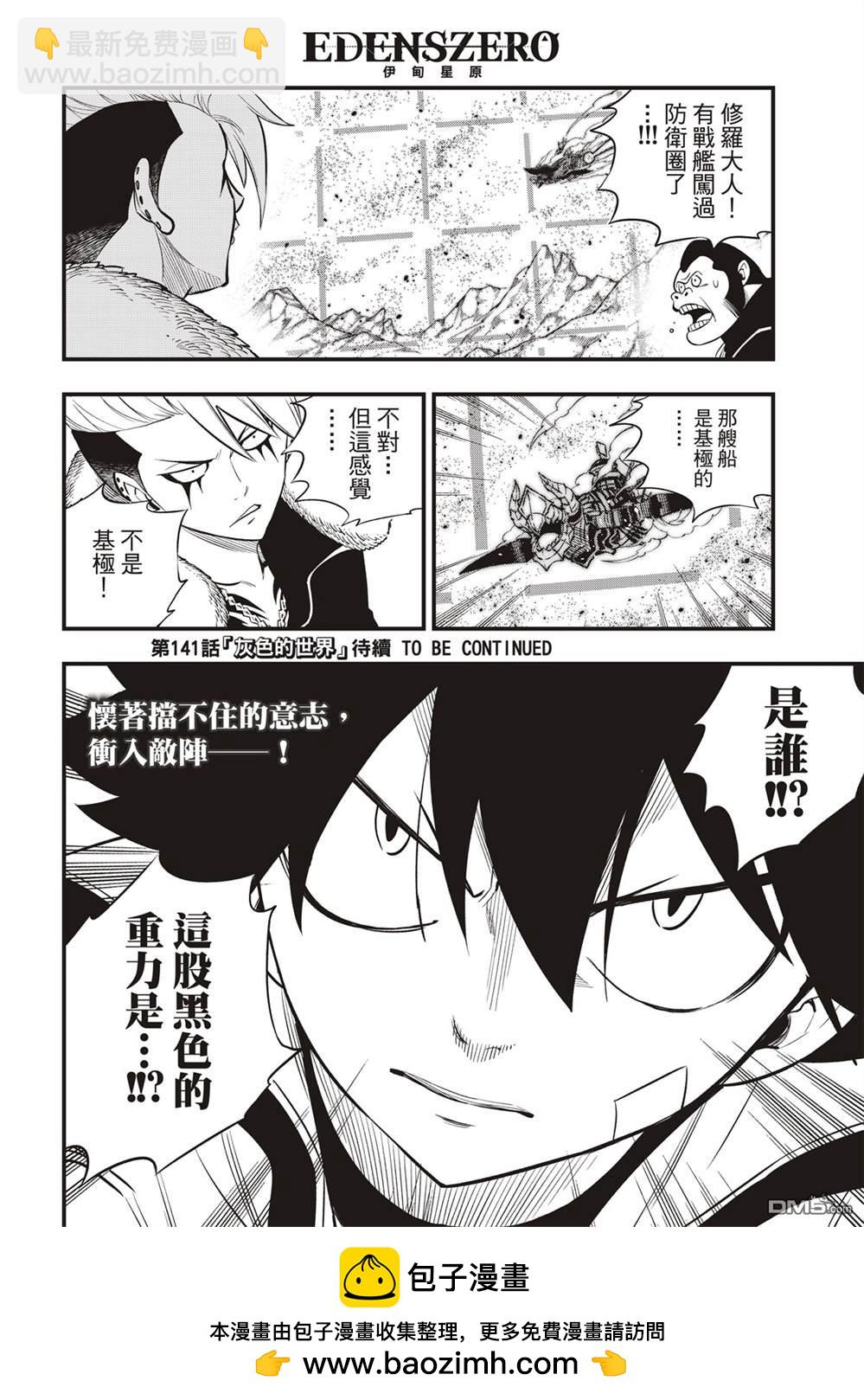 《伊甸星原 EDEN'S ZERO》第140话 攻入！行星涅罗66 第21页