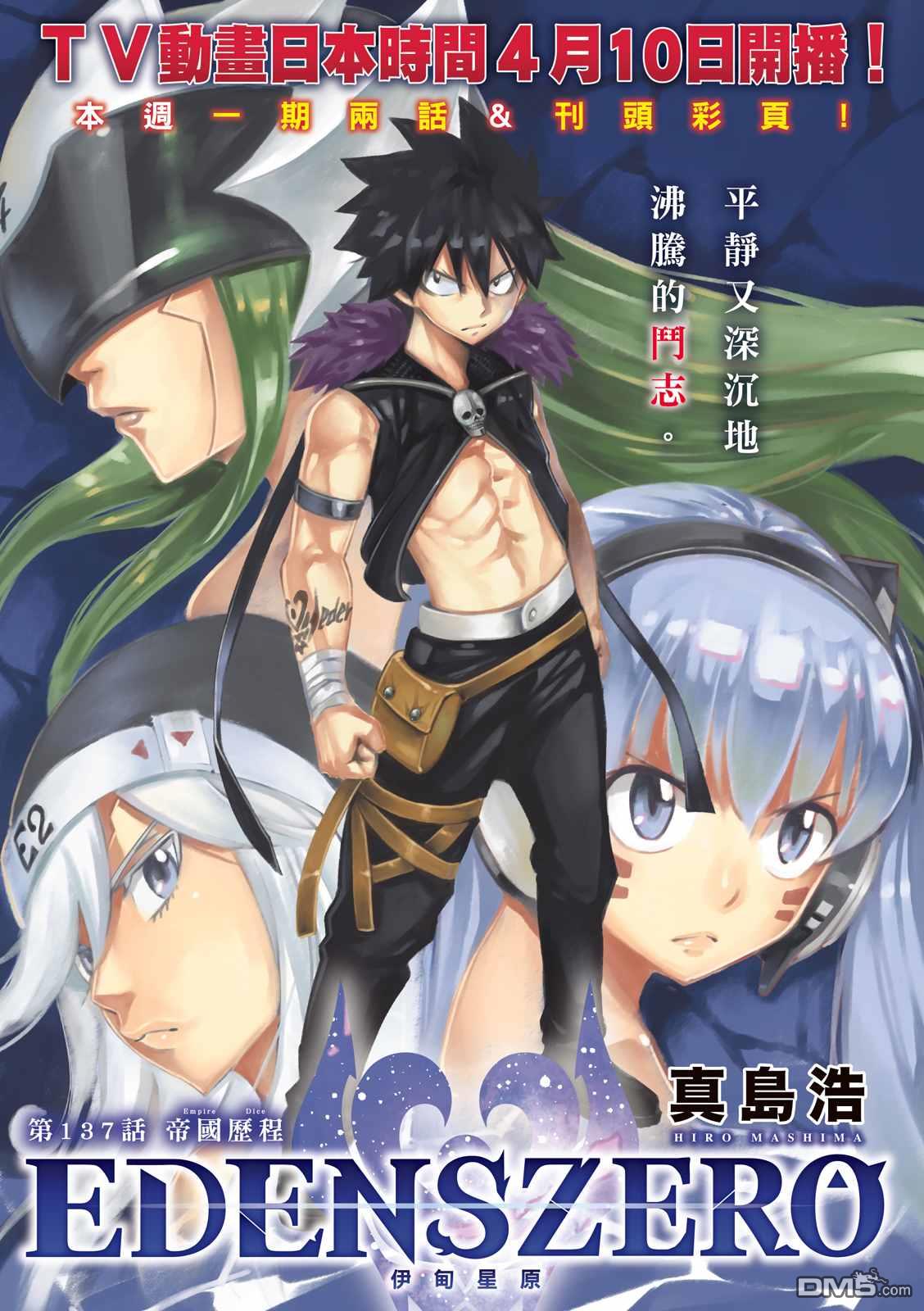 《伊甸星原 EDEN'S ZERO》第137话 帝国历程 第1页