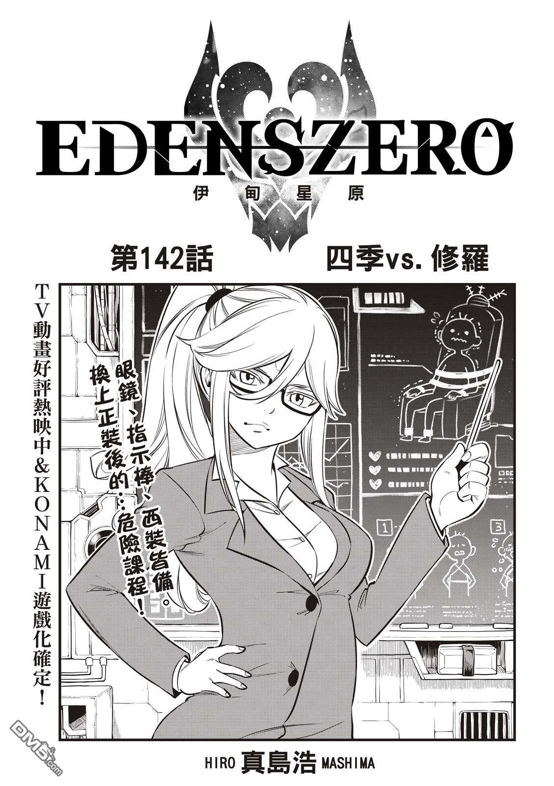 《伊甸星原 EDEN'S ZERO》第142话 四季vs修罗 第1页