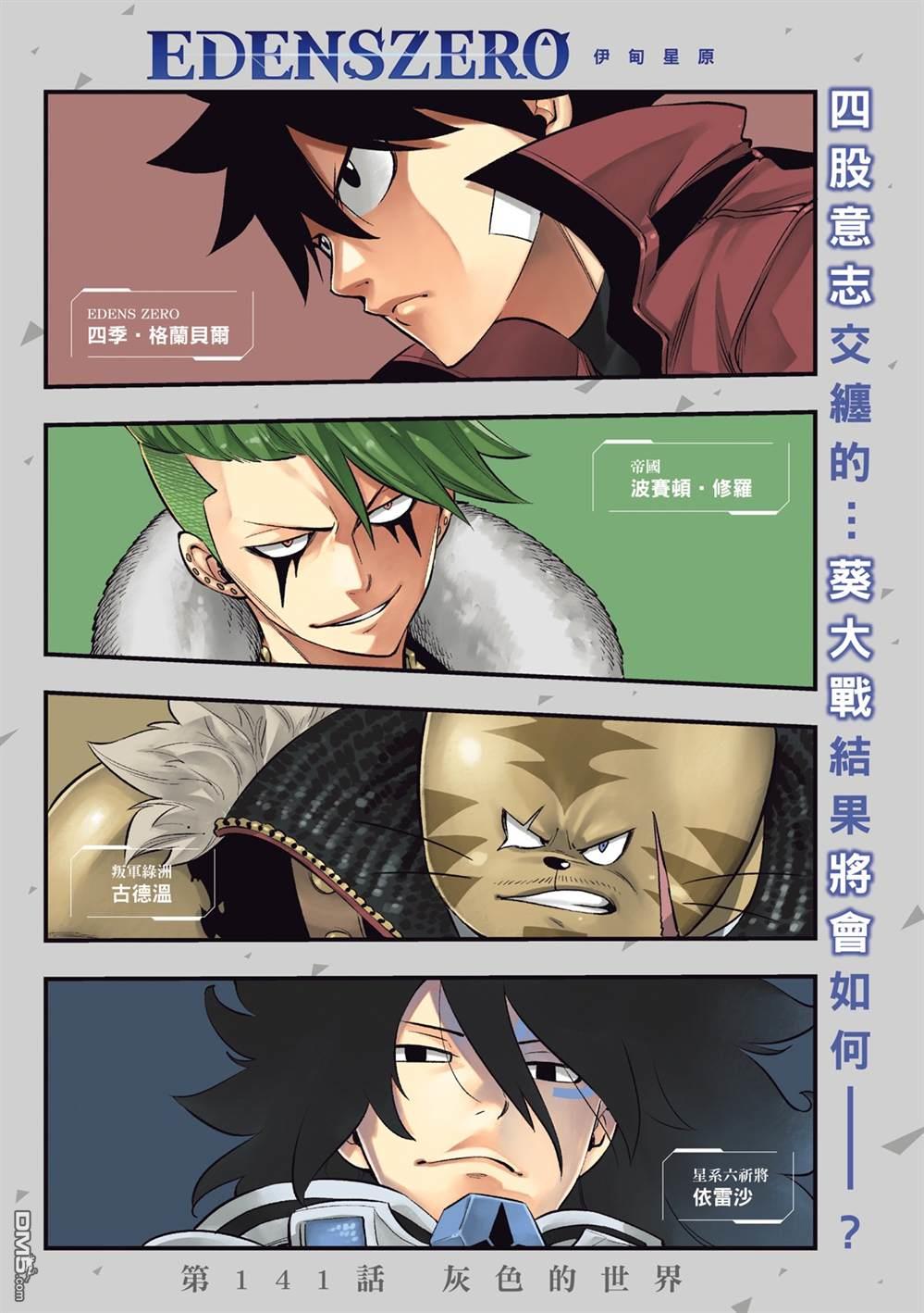 《伊甸星原 EDEN'S ZERO》第141话 第1页