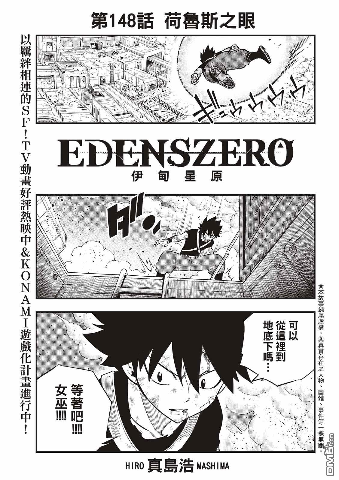 《伊甸星原 EDEN'S ZERO》第148话 第1页