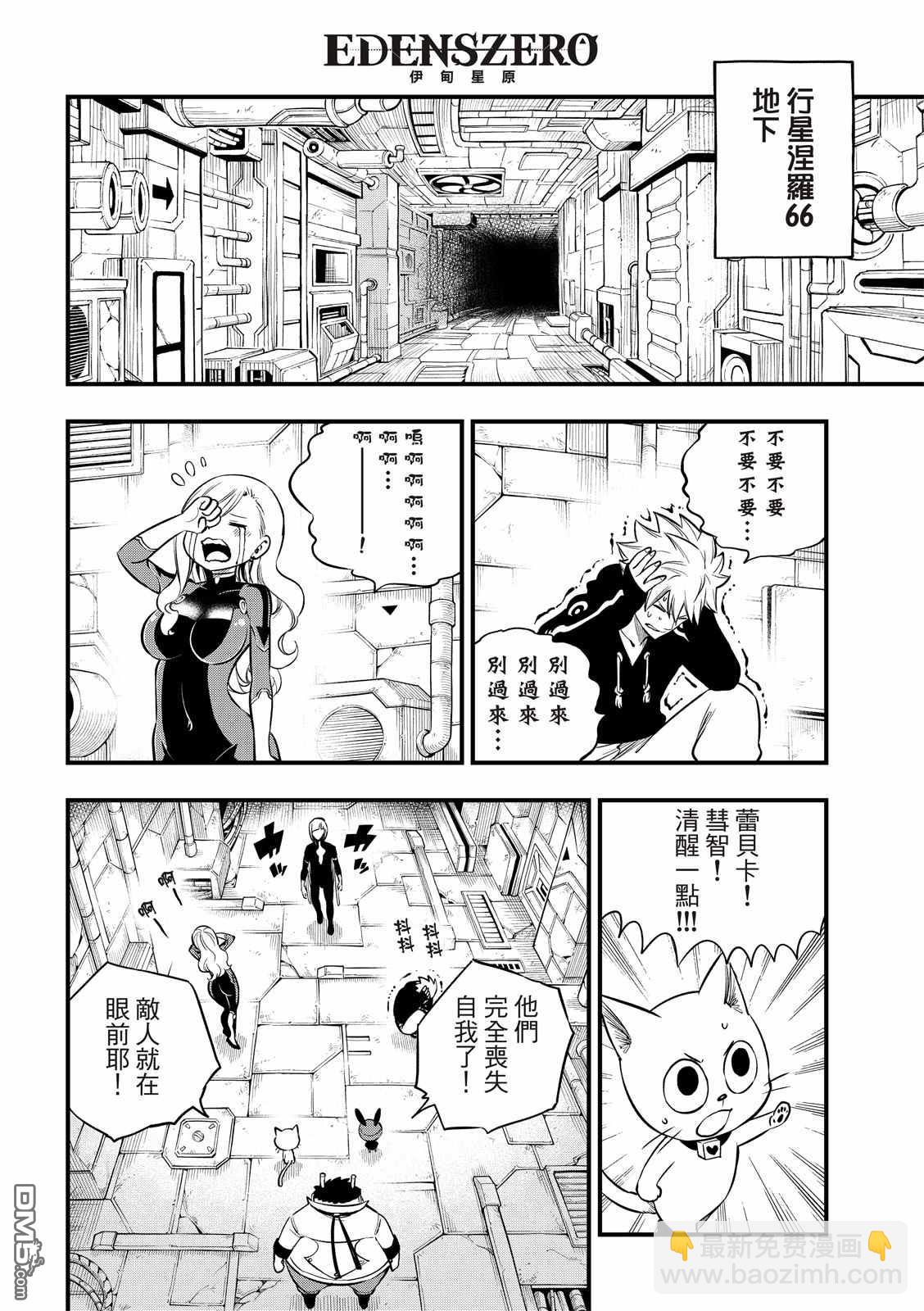 《伊甸星原 EDEN'S ZERO》第148话 第8页