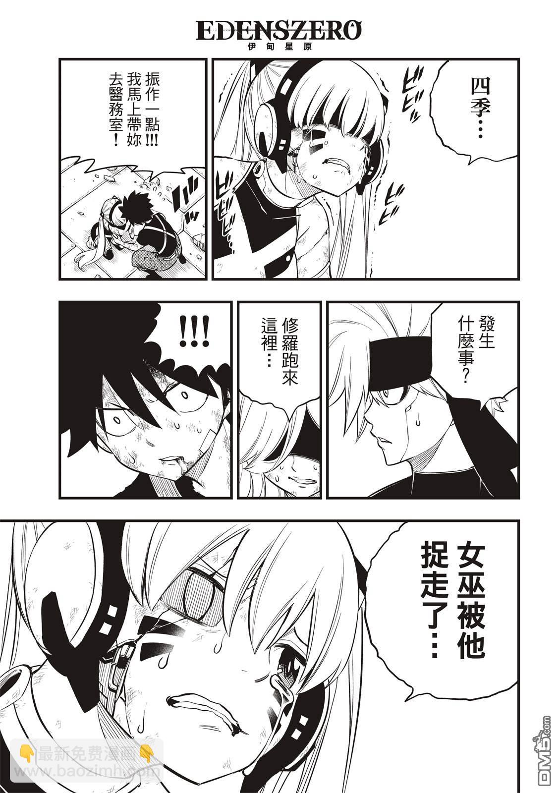 《伊甸星原 EDEN'S ZERO》第146话 在凋零前 第19页