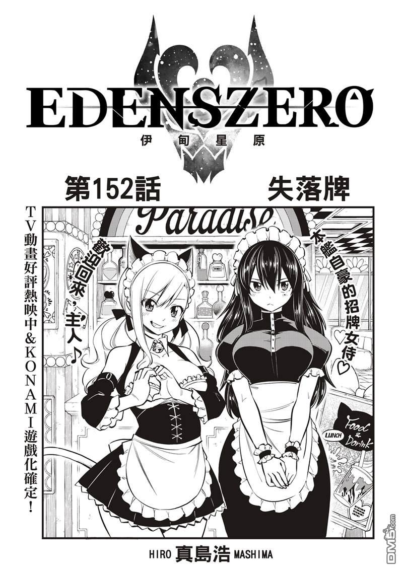 《伊甸星原 EDEN'S ZERO》第152话 第1页