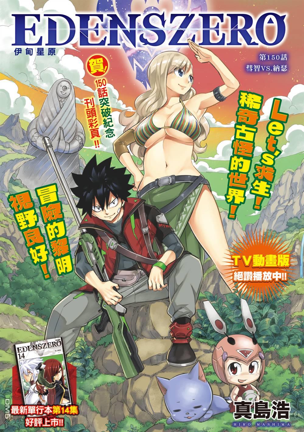 《伊甸星原 EDEN'S ZERO》第150话 慧智VS纳瑟 第1页