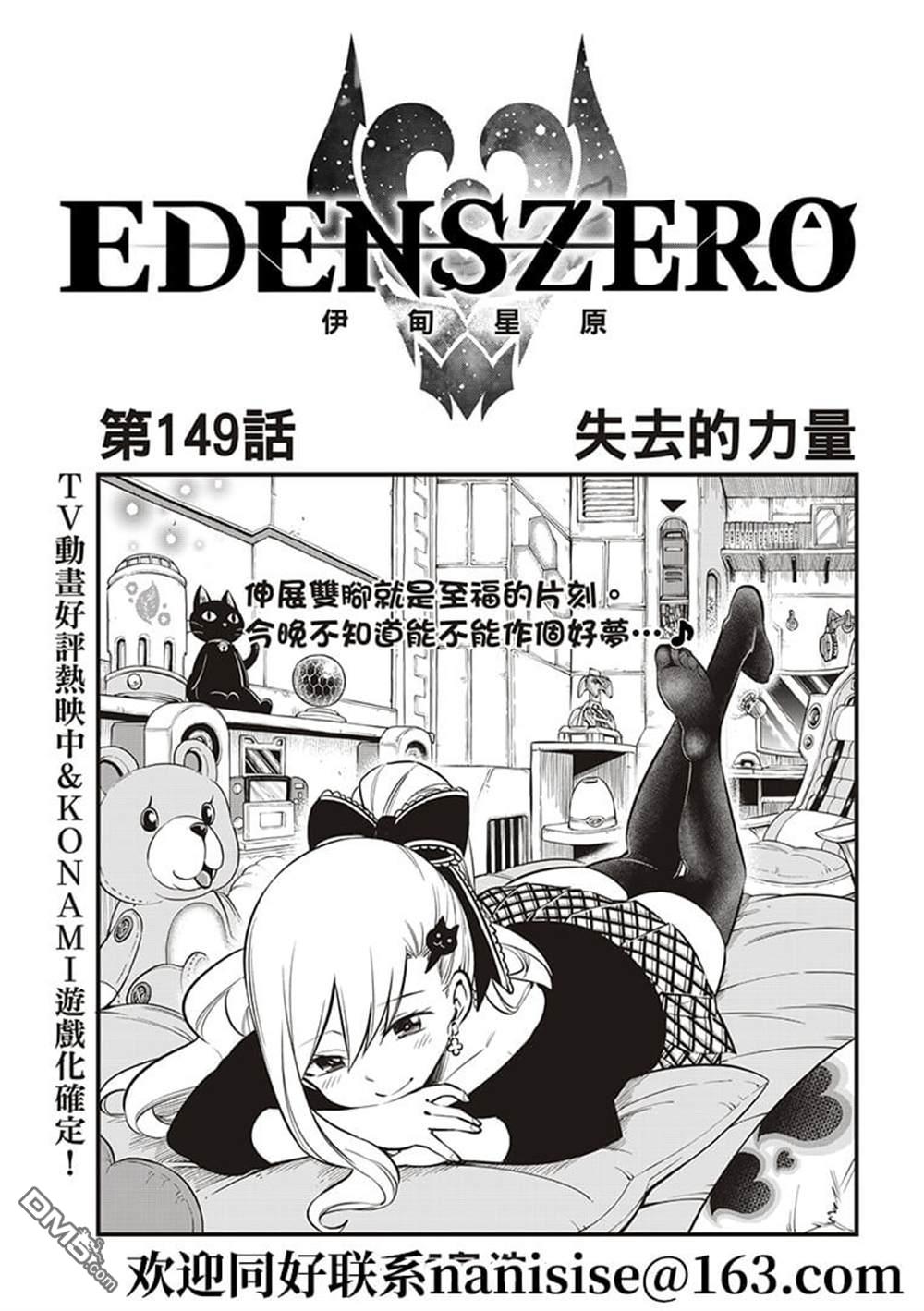 《伊甸星原 EDEN'S ZERO》第149话 第1页