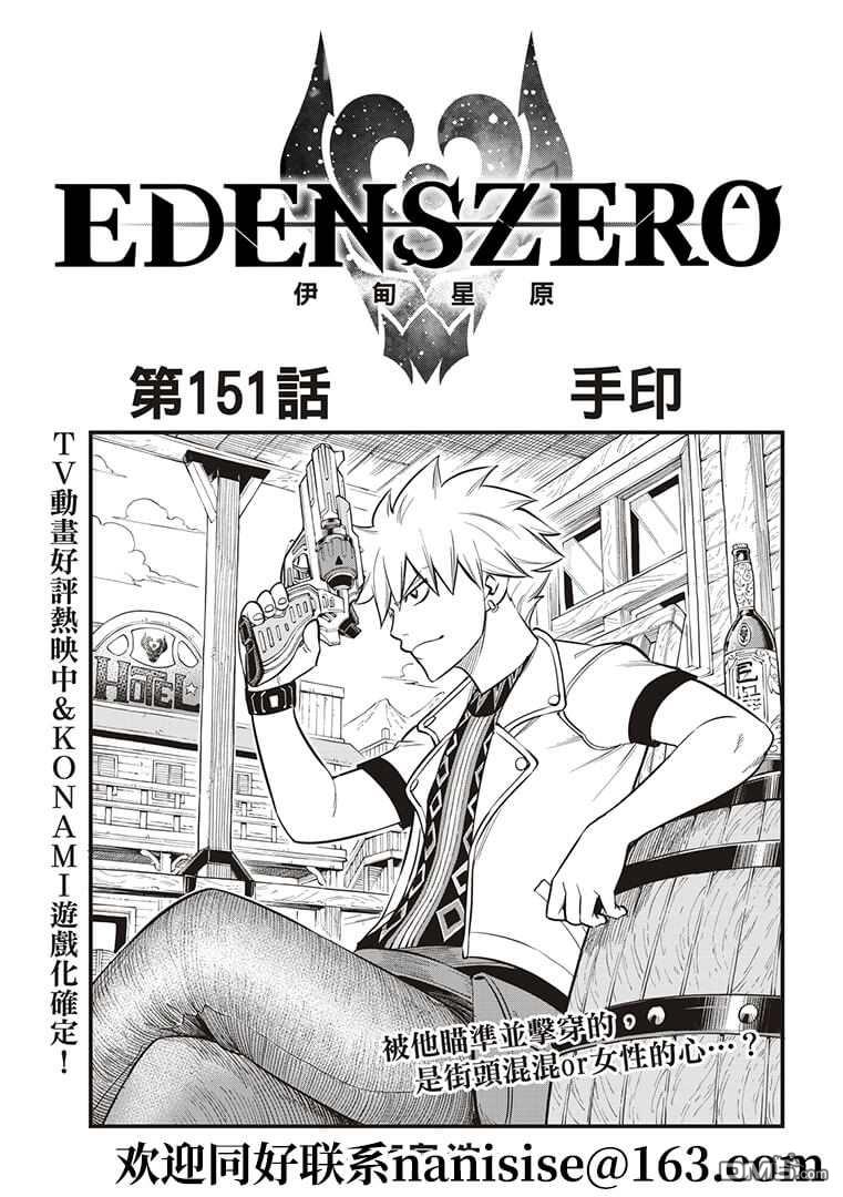 《伊甸星原 EDEN'S ZERO》第151话 手印 第1页
