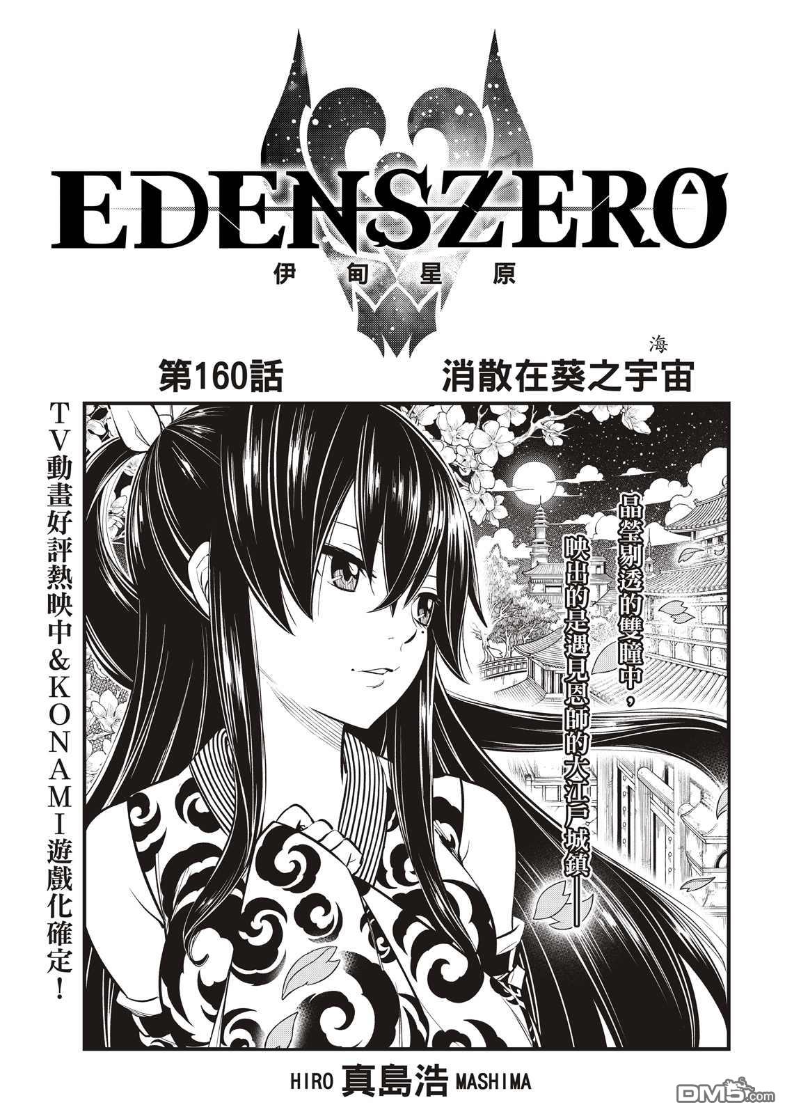 《伊甸星原 EDEN'S ZERO》第160话 第1页