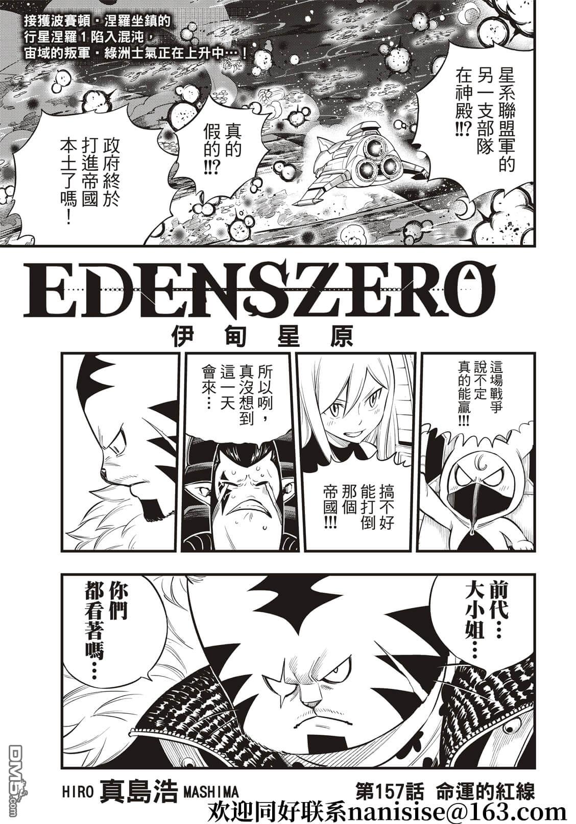 《伊甸星原 EDEN'S ZERO》第157话 命运的红线 第1页