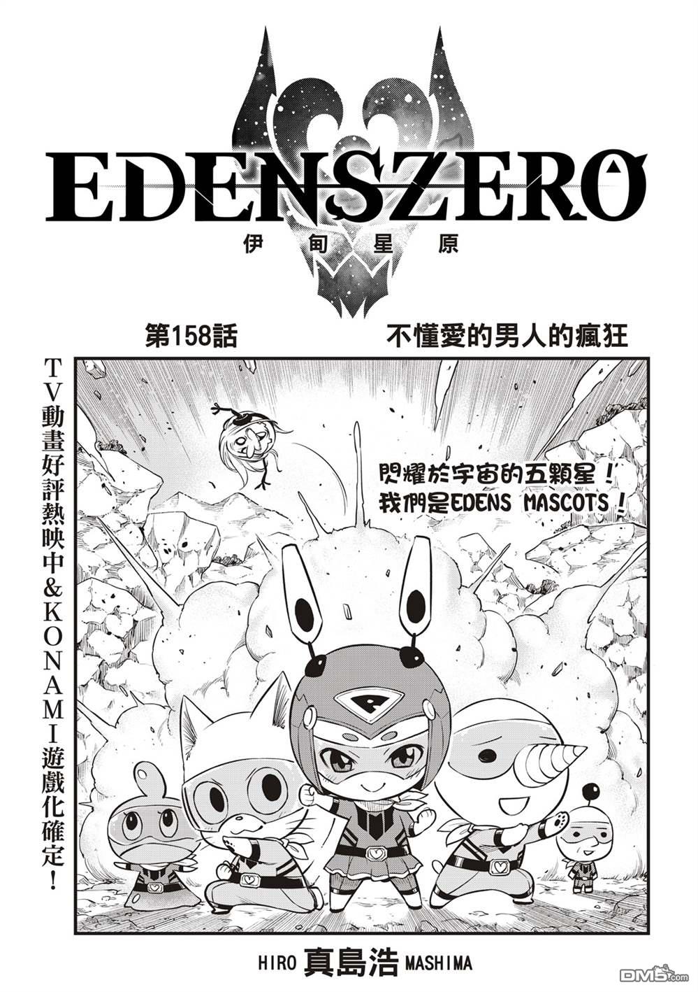 《伊甸星原 EDEN'S ZERO》第158话 不懂爱的男人的疯狂 第1页