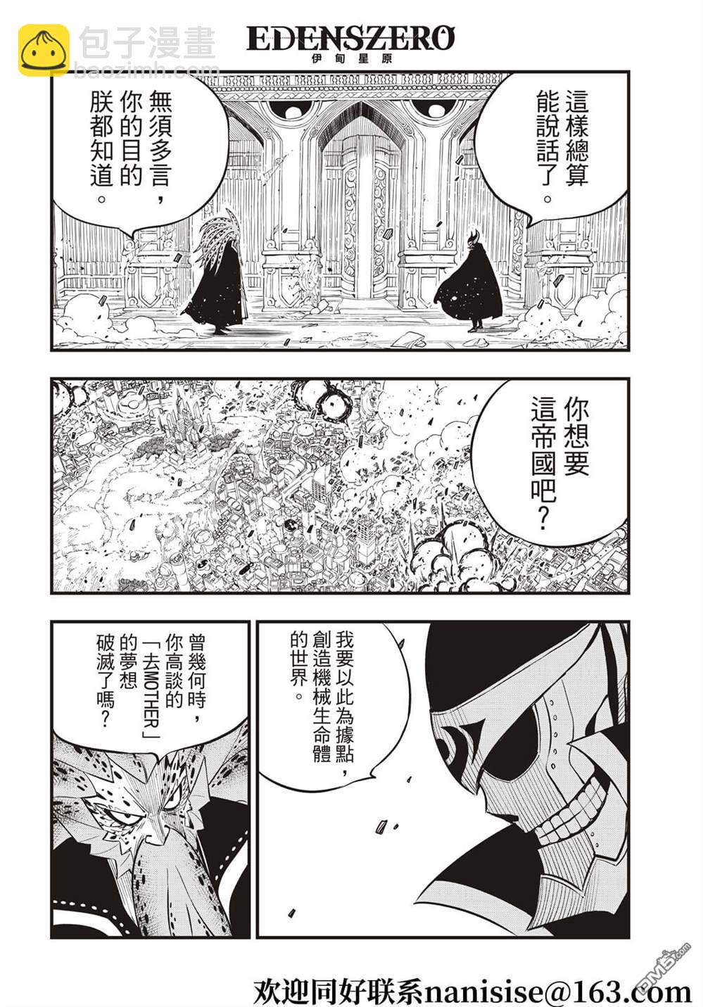 《伊甸星原 EDEN'S ZERO》第161话 又有更多生命消失 第18页