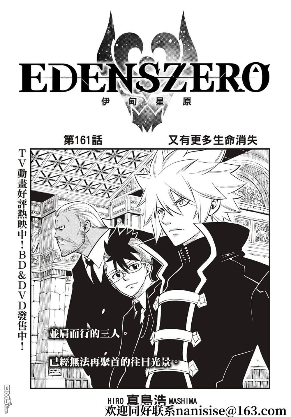 《伊甸星原 EDEN'S ZERO》第161话 又有更多生命消失 第1页
