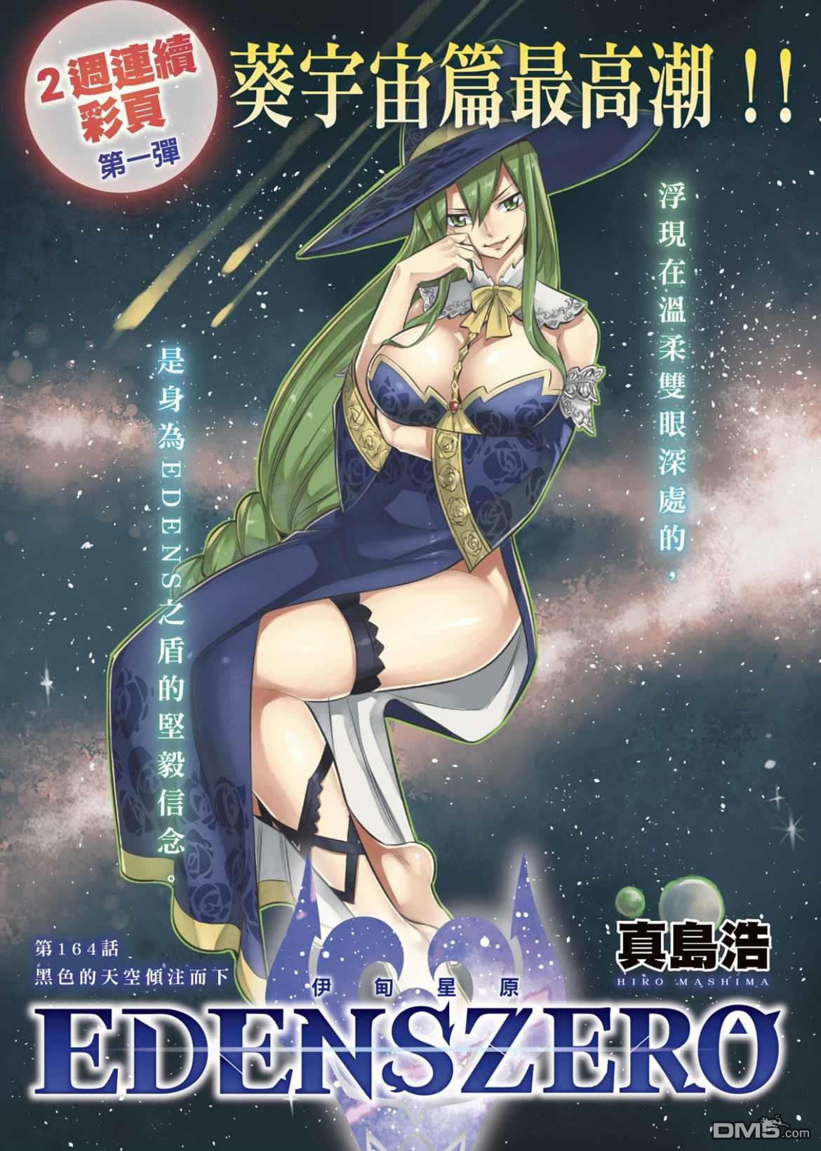 《伊甸星原 EDEN'S ZERO》第164话 黑色的天空倾注面下 第1页