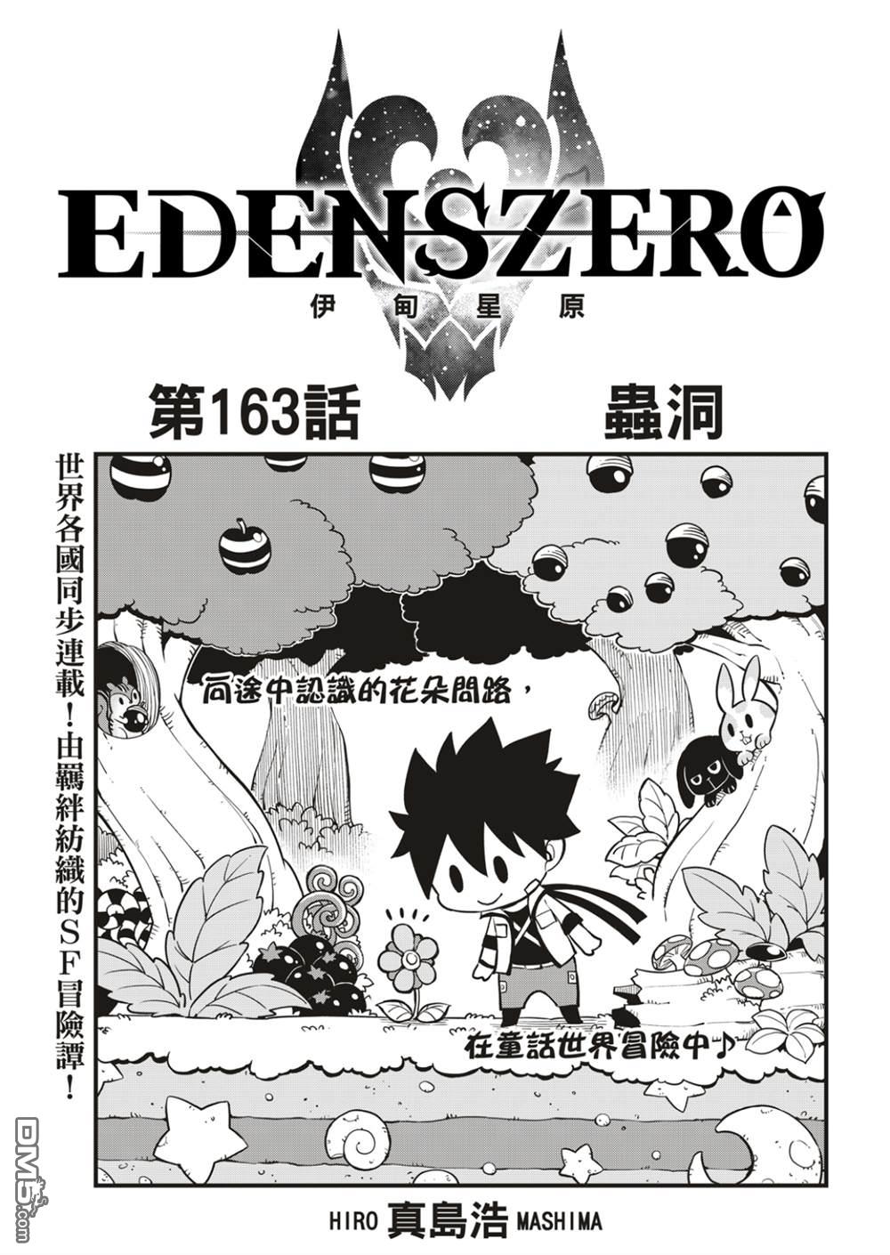 《伊甸星原 EDEN'S ZERO》第163话 虫洞 第1页