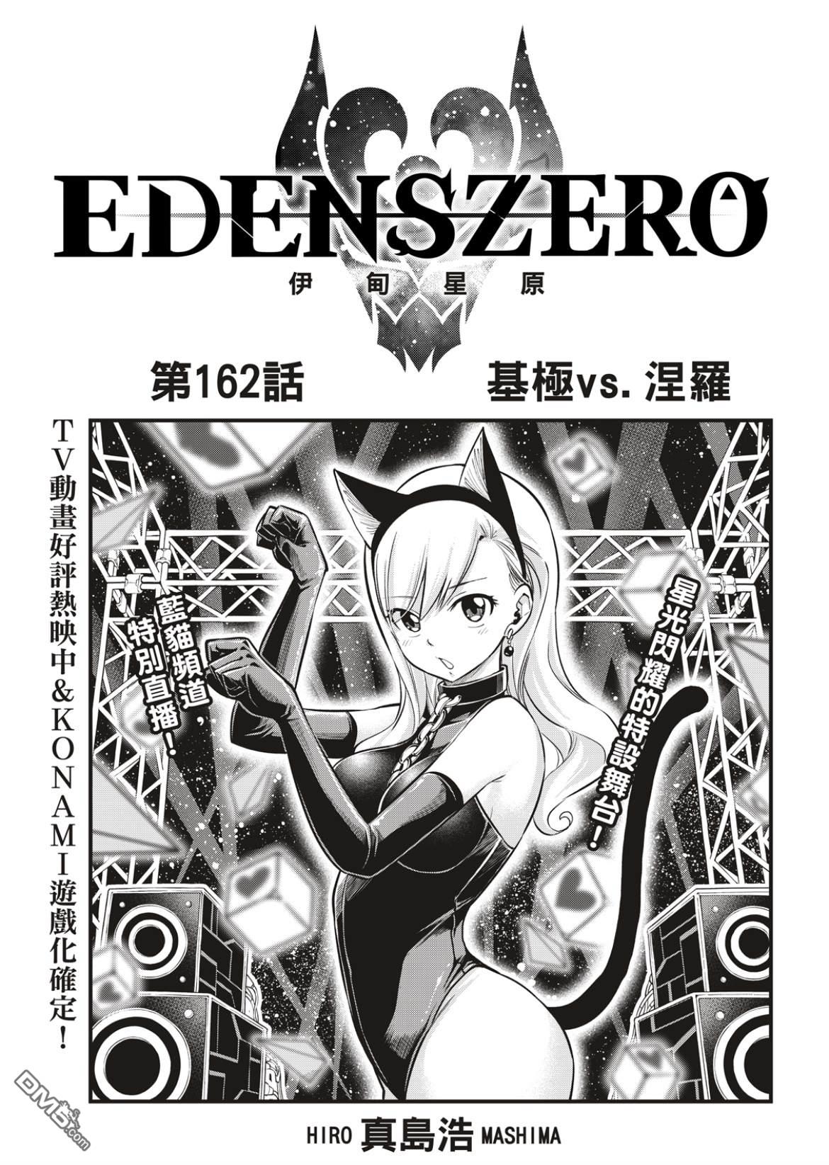 《伊甸星原 EDEN'S ZERO》第162话 基极vs涅罗 第1页