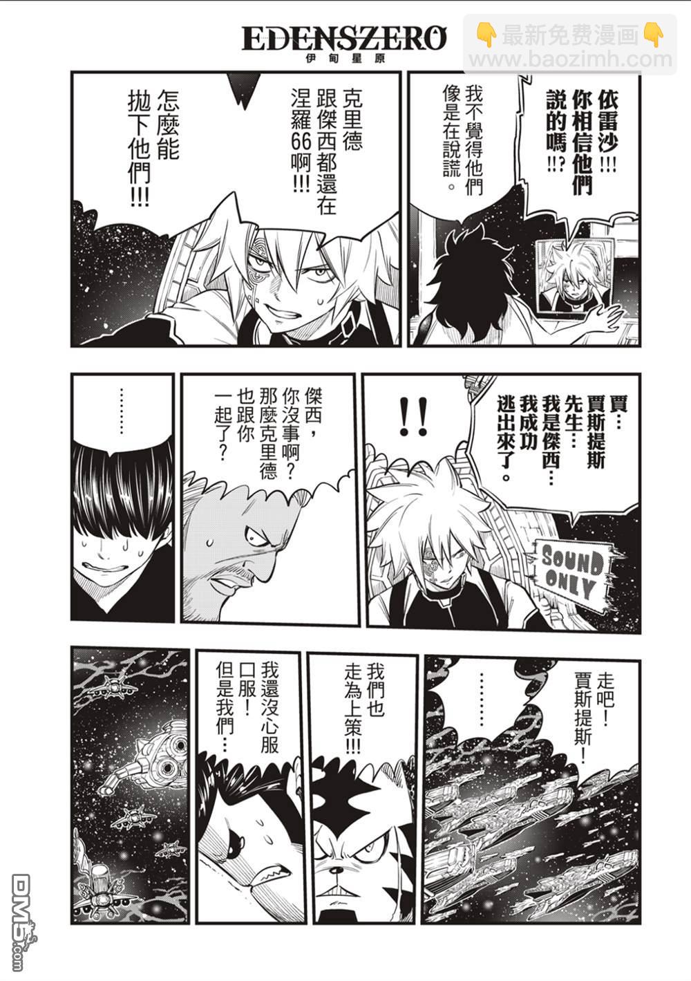 《伊甸星原 EDEN'S ZERO》第165话 分歧点 第17页