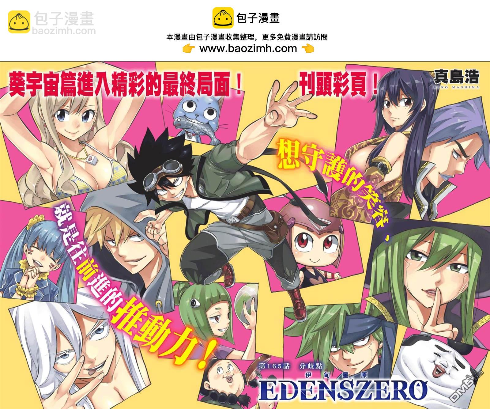 《伊甸星原 EDEN'S ZERO》第165话 分歧点 第2页