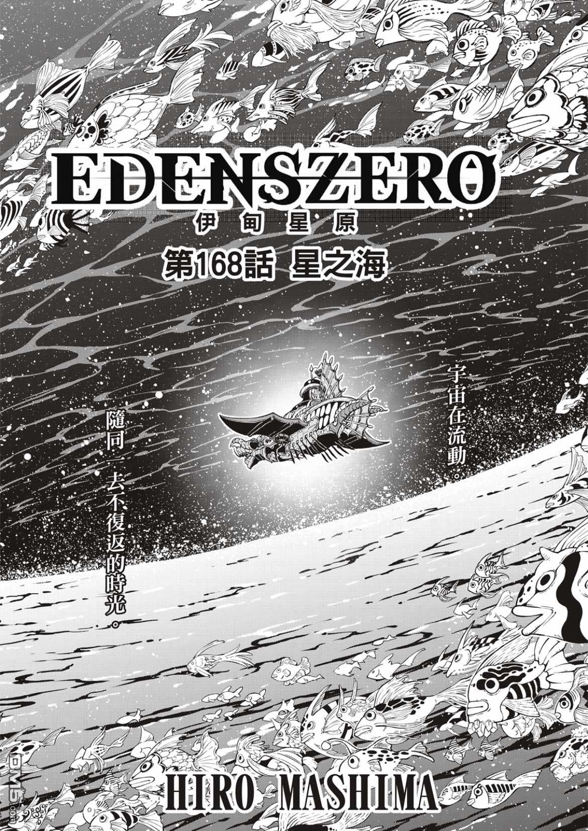 《伊甸星原 EDEN'S ZERO》第168话 星之海 第1页