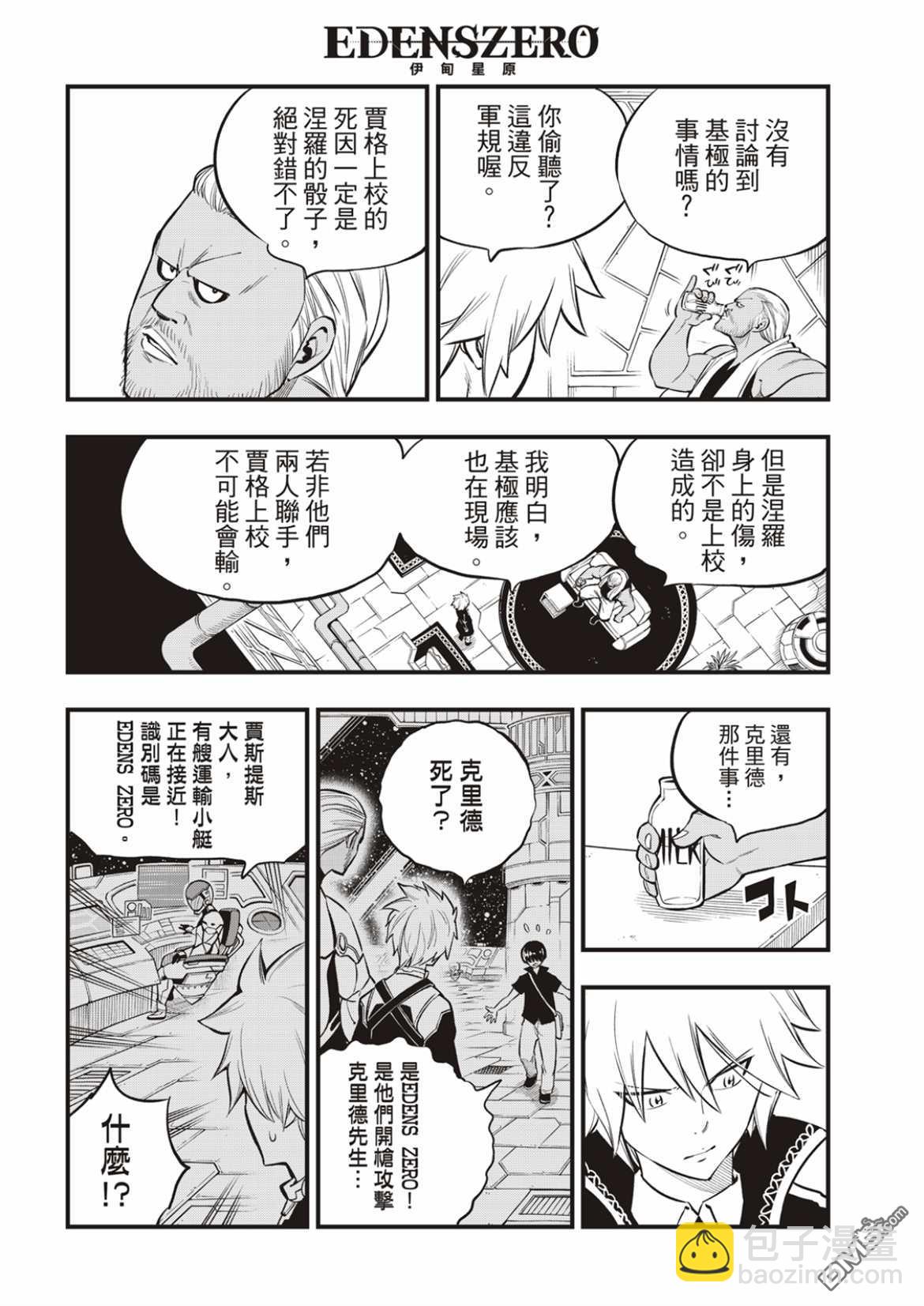 《伊甸星原 EDEN'S ZERO》第168话 星之海 第6页