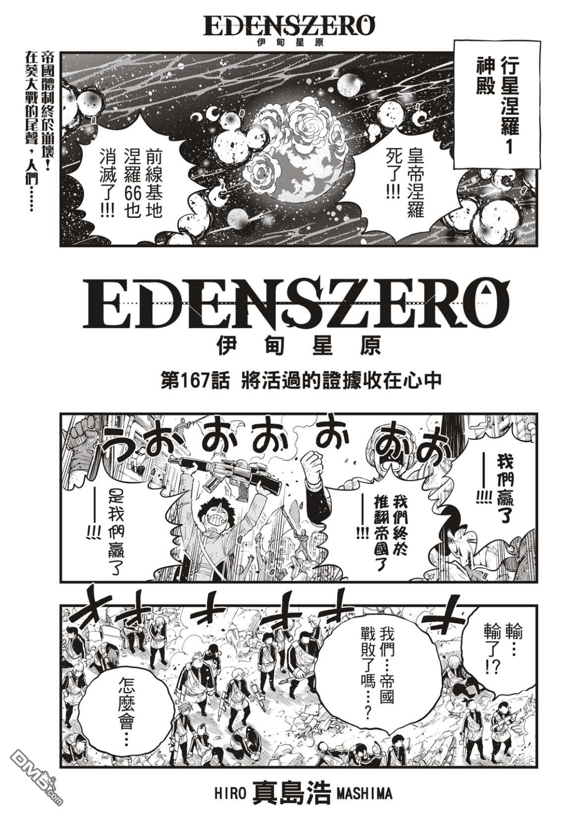 《伊甸星原 EDEN'S ZERO》第167话 将活过的证据收在心中 第1页