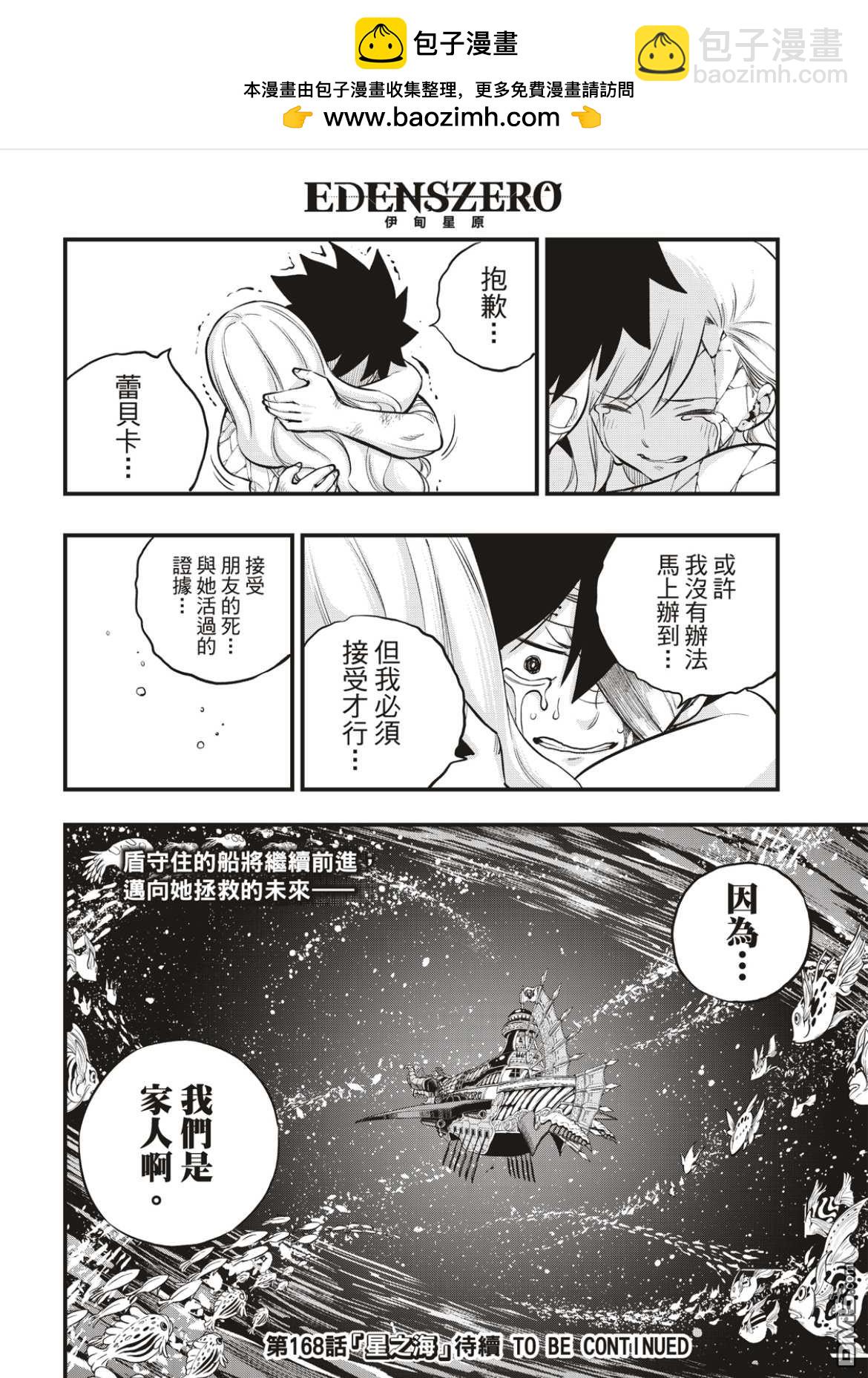 《伊甸星原 EDEN'S ZERO》第167话 将活过的证据收在心中 第20页
