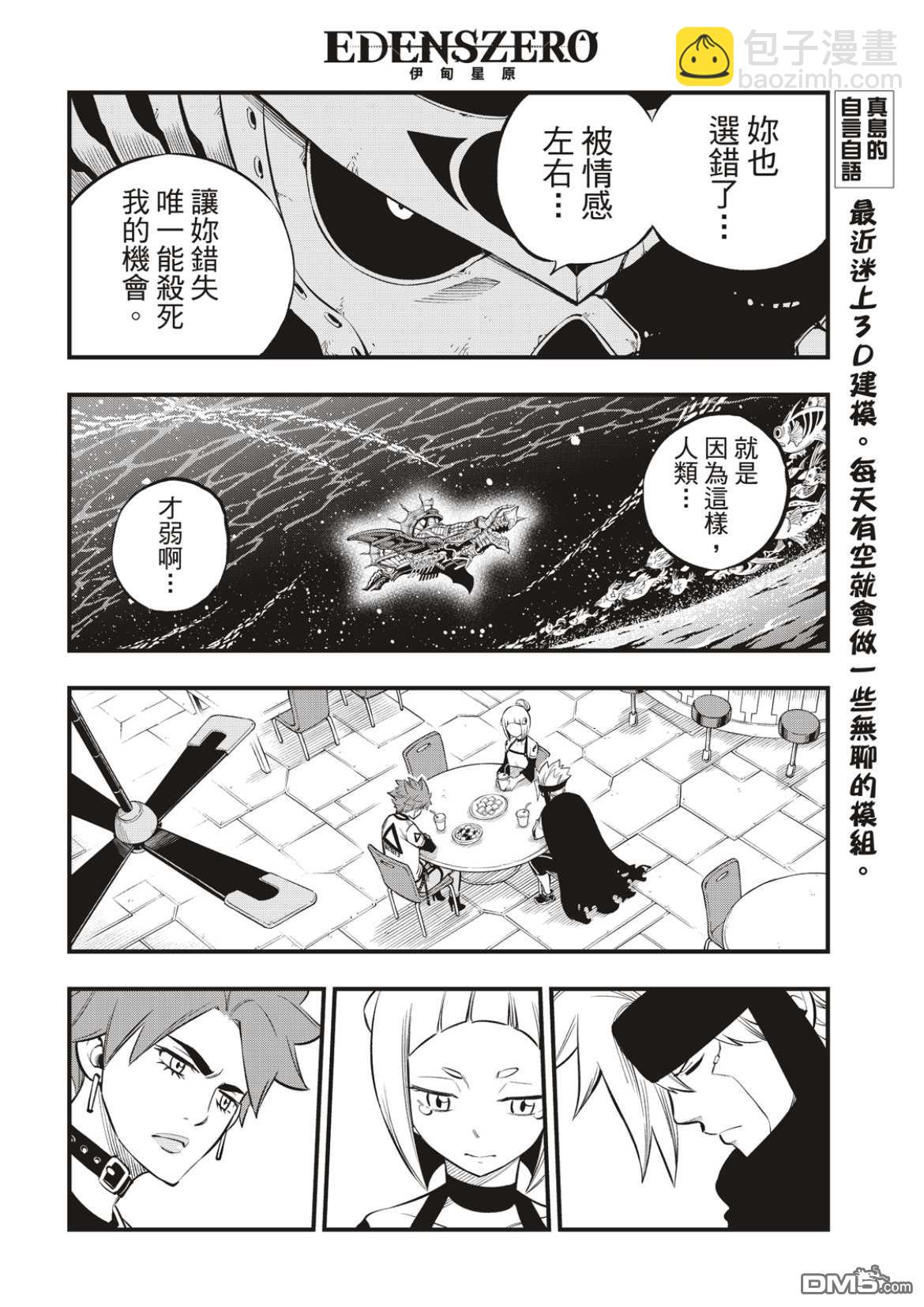 《伊甸星原 EDEN'S ZERO》第167话 将活过的证据收在心中 第8页