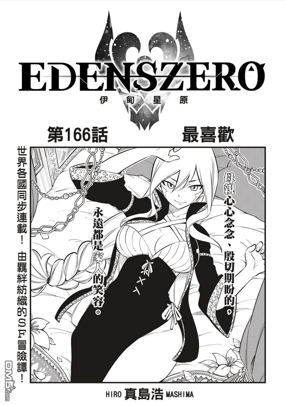 《伊甸星原 EDEN'S ZERO》第166话 最喜欢 第1页