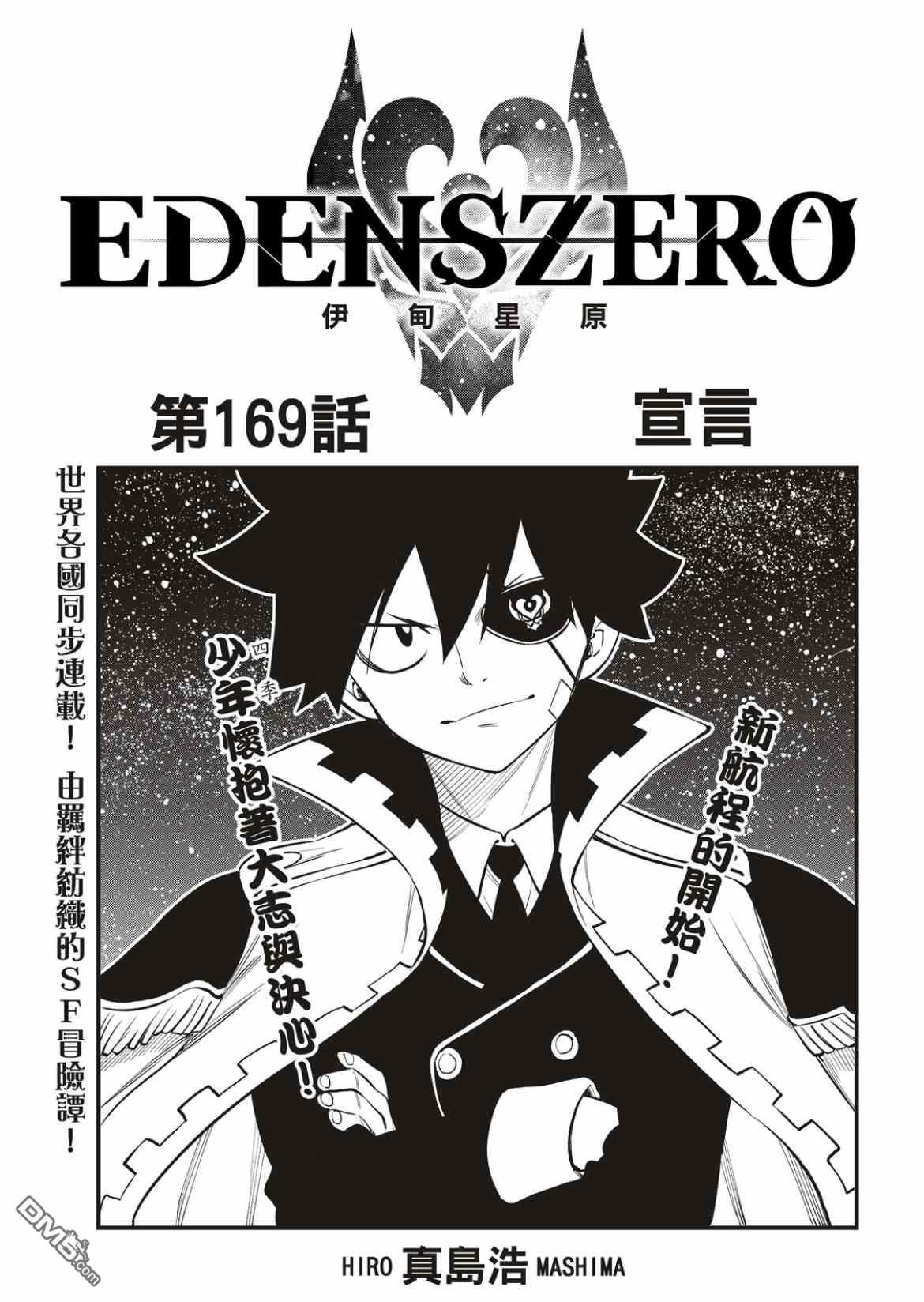 《伊甸星原 EDEN'S ZERO》第169话 宣言 第1页