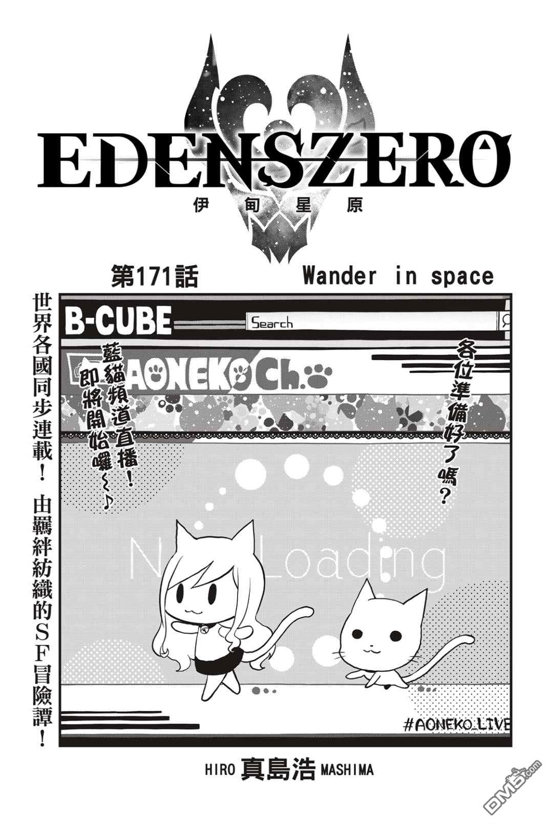《伊甸星原 EDEN'S ZERO》第171话 Wander in space 第1页