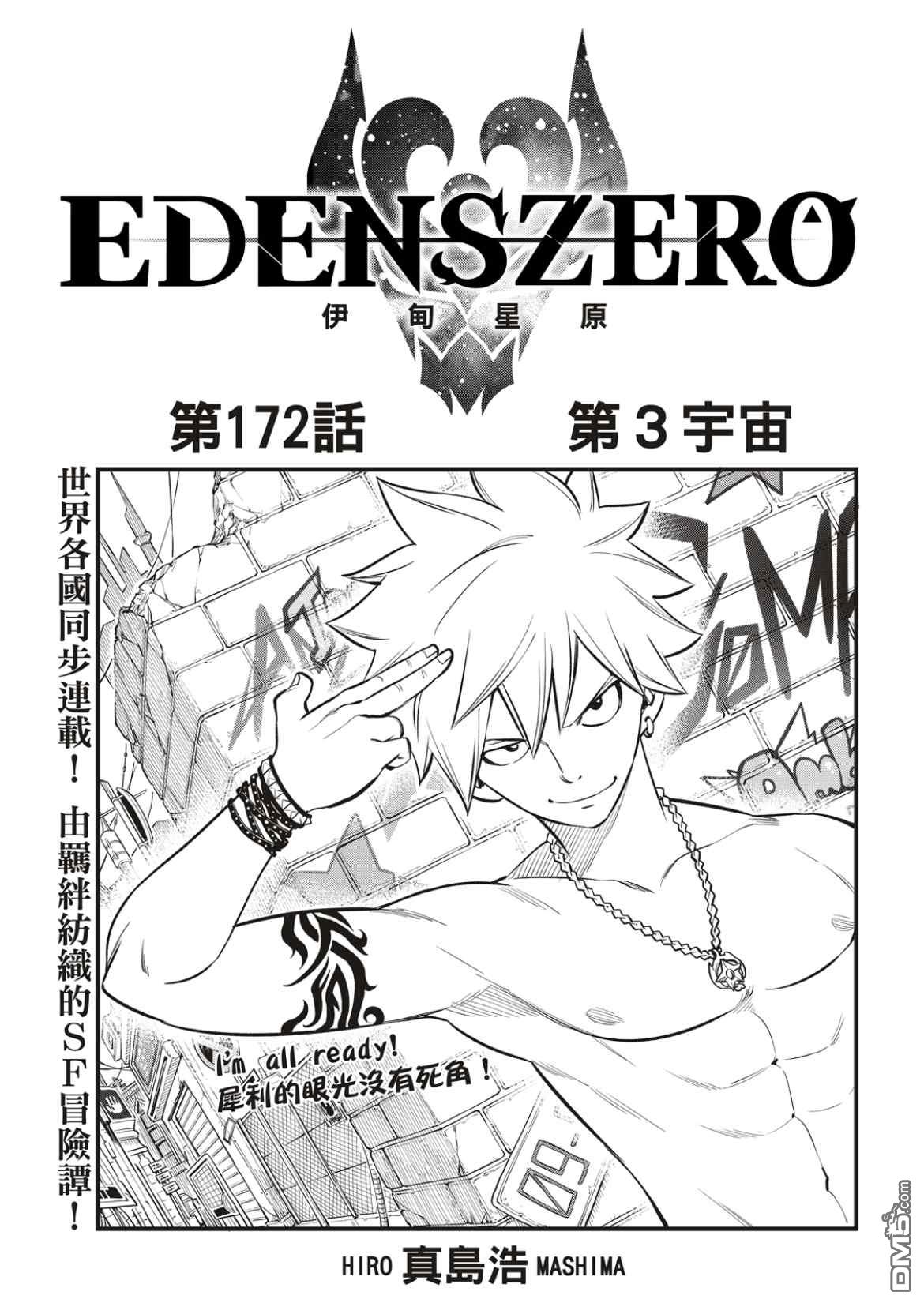 《伊甸星原 EDEN'S ZERO》第172话 第3宇宙 第1页